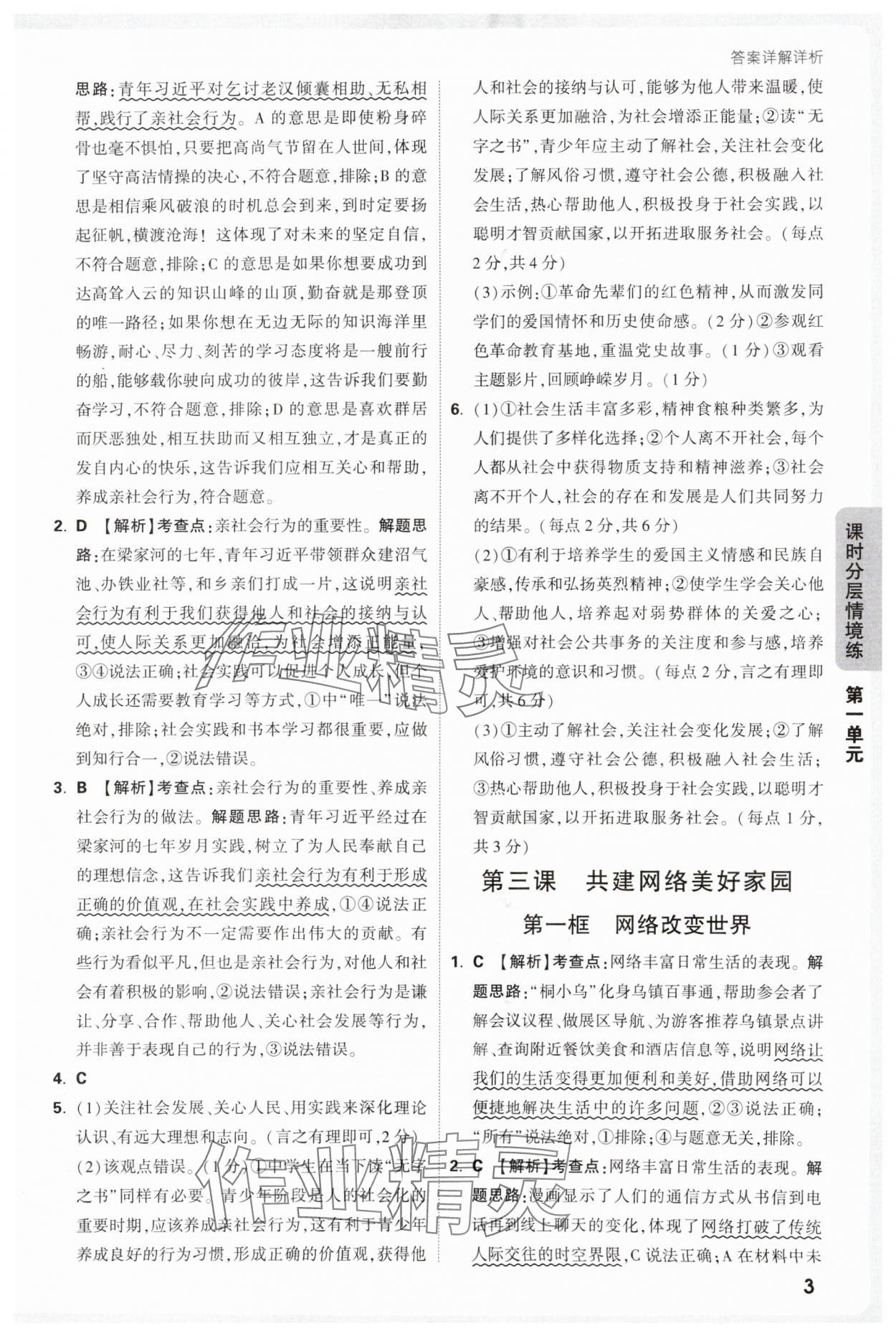 2025年万唯中考情境题八年级道德与法治上册人教版&nbsp;参考答案第3页