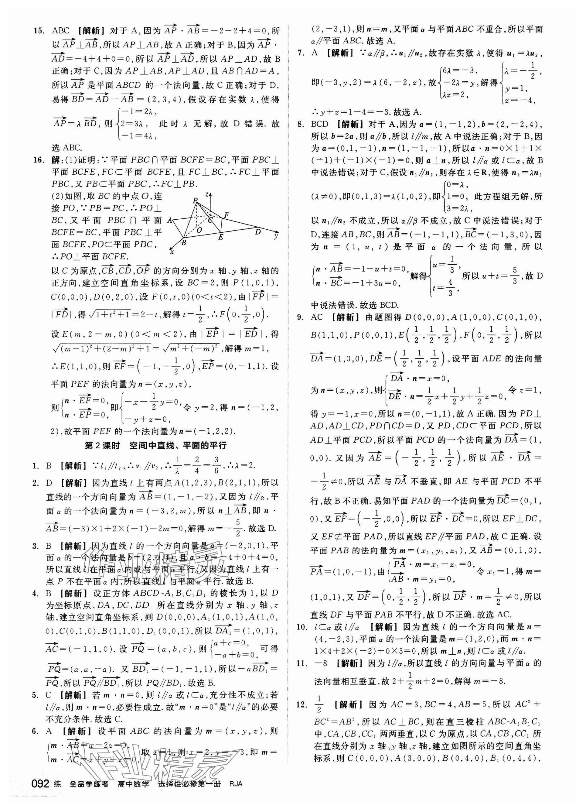 2024年全品学练考高中数学选择性必修第一册人教版 参考答案第10页