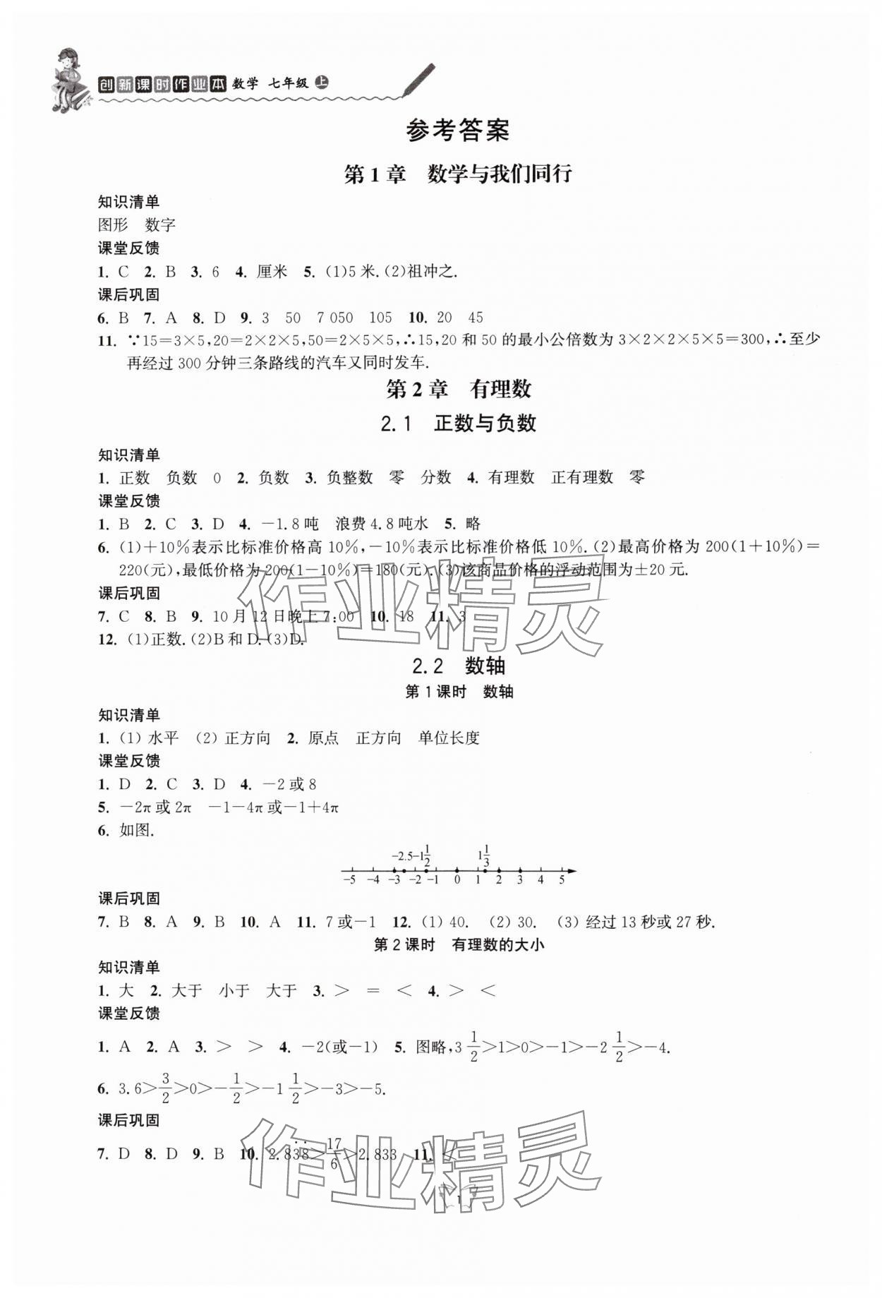 2025年创新课时作业本江苏凤凰少年儿童出版社七年级数学上册苏科版 参考答案第1页
