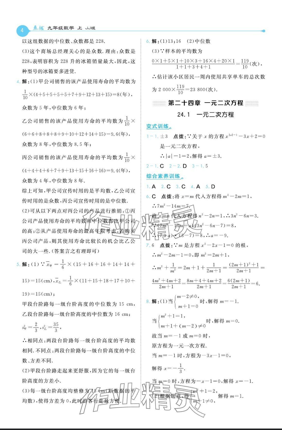 2024年特高级教师点拨九年级数学上册冀教版 参考答案第4页