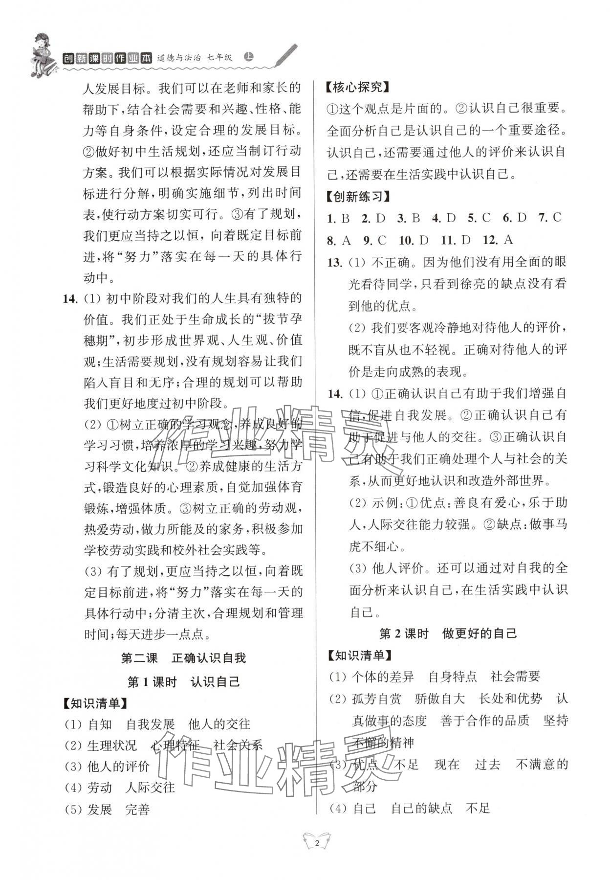 2025年创新课时作业本江苏凤凰少年儿童出版社七年级道德与法治上册人教版 参考答案第2页