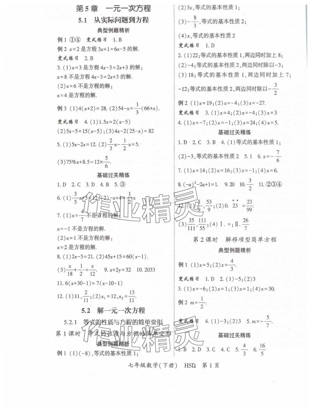 2025年启航新课堂七年级数学下册华师大版 参考答案第1页