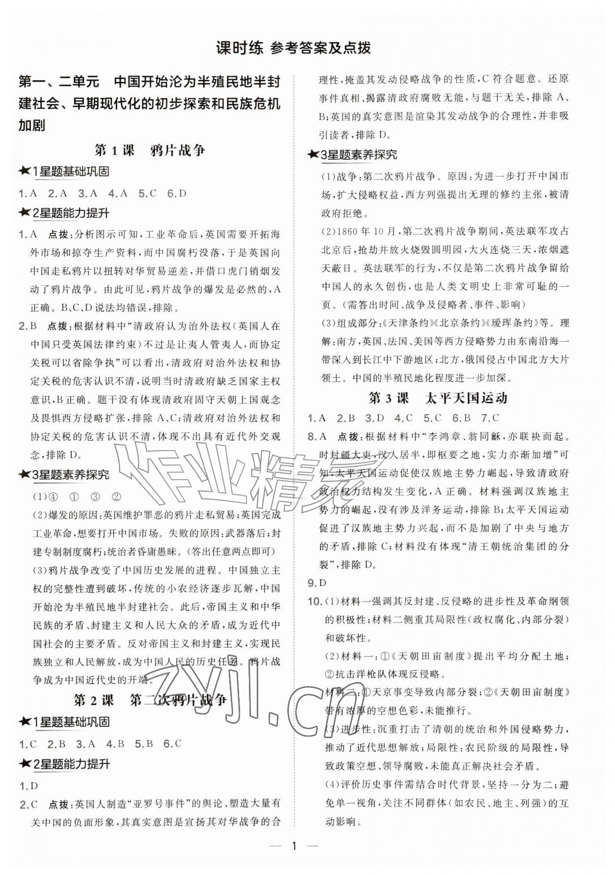 2026年点拨训练八年级历史上册人教版&nbsp;第1页