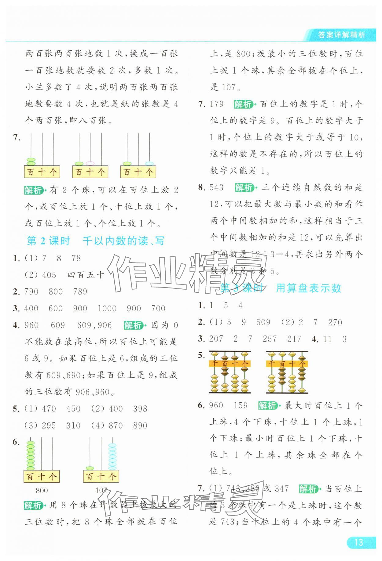 2024年亮點給力提優(yōu)課時作業(yè)本二年級數(shù)學下冊江蘇版 參考答案第13頁