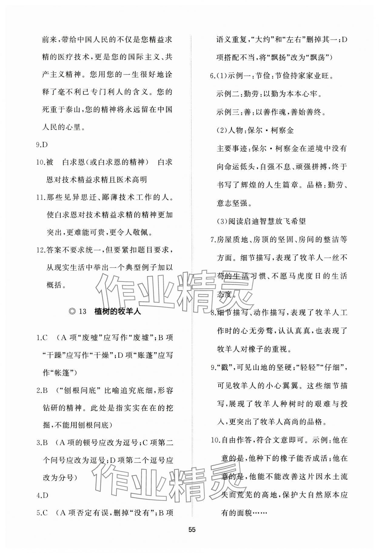 2023年精练课堂分层作业七年级语文上册人教版 参考答案第9页