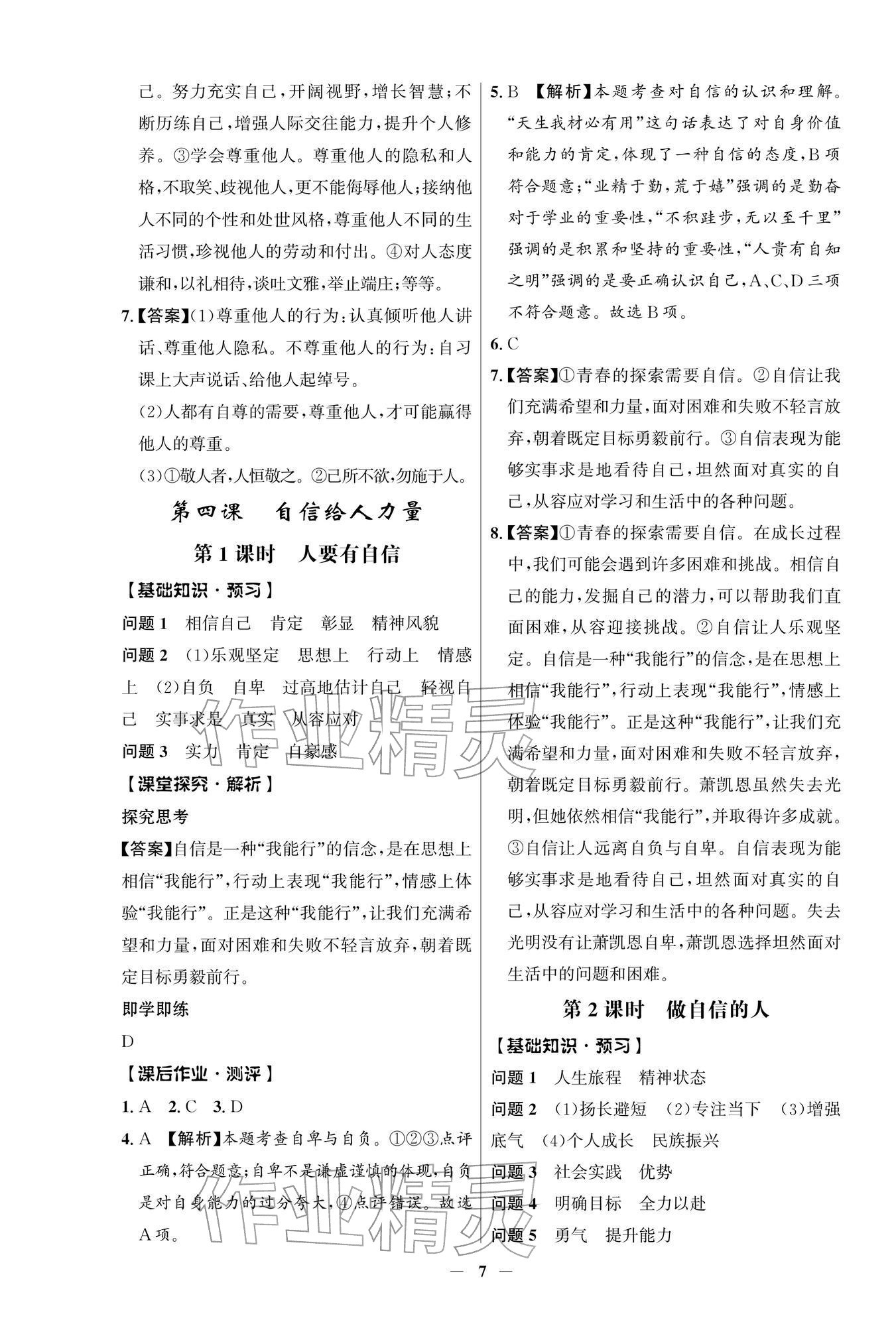 2026年同步解析与测评学考练七年级道德与法治下册人教版江苏专版&nbsp;第7页