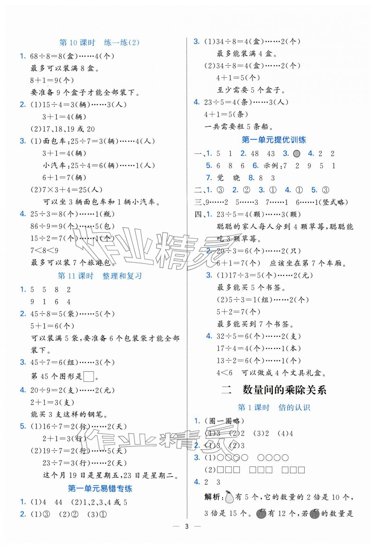 2026年亮点激活提优天天练二年级数学下册人教版&nbsp;第3页