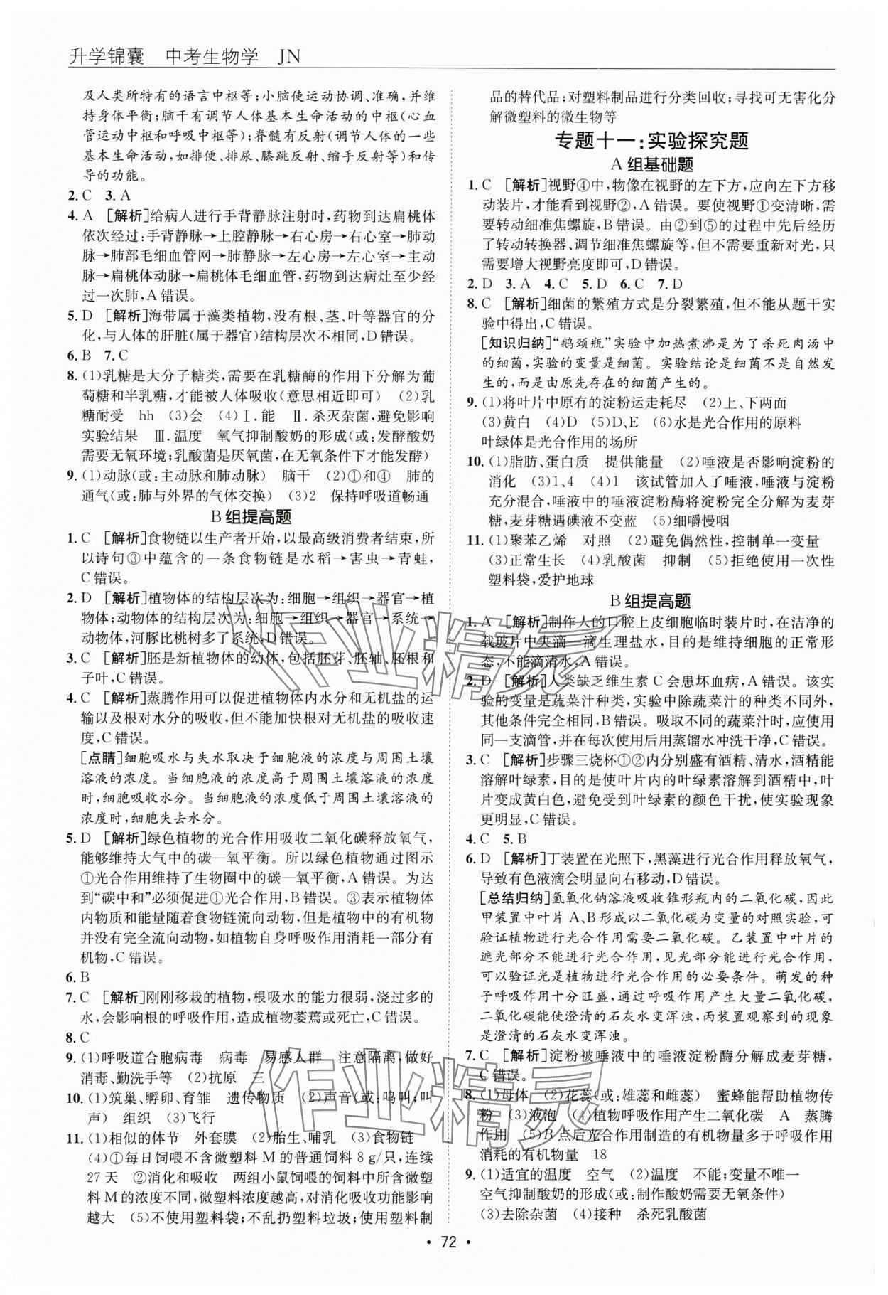 2025年升学锦囊生物济南版 参考答案第8页