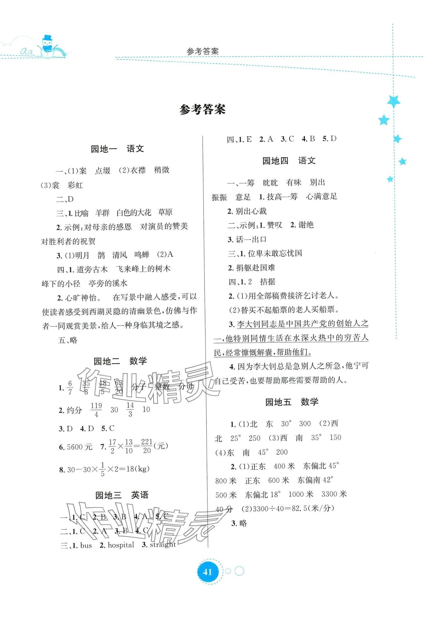 2024年寒假園地知識出版社六年級合訂本 第1頁