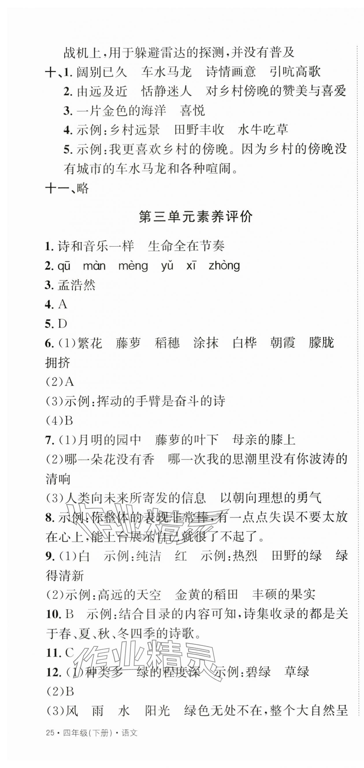 2025年創(chuàng)新導(dǎo)學(xué)卷四年級(jí)語(yǔ)文下冊(cè)人教版 第4頁(yè)