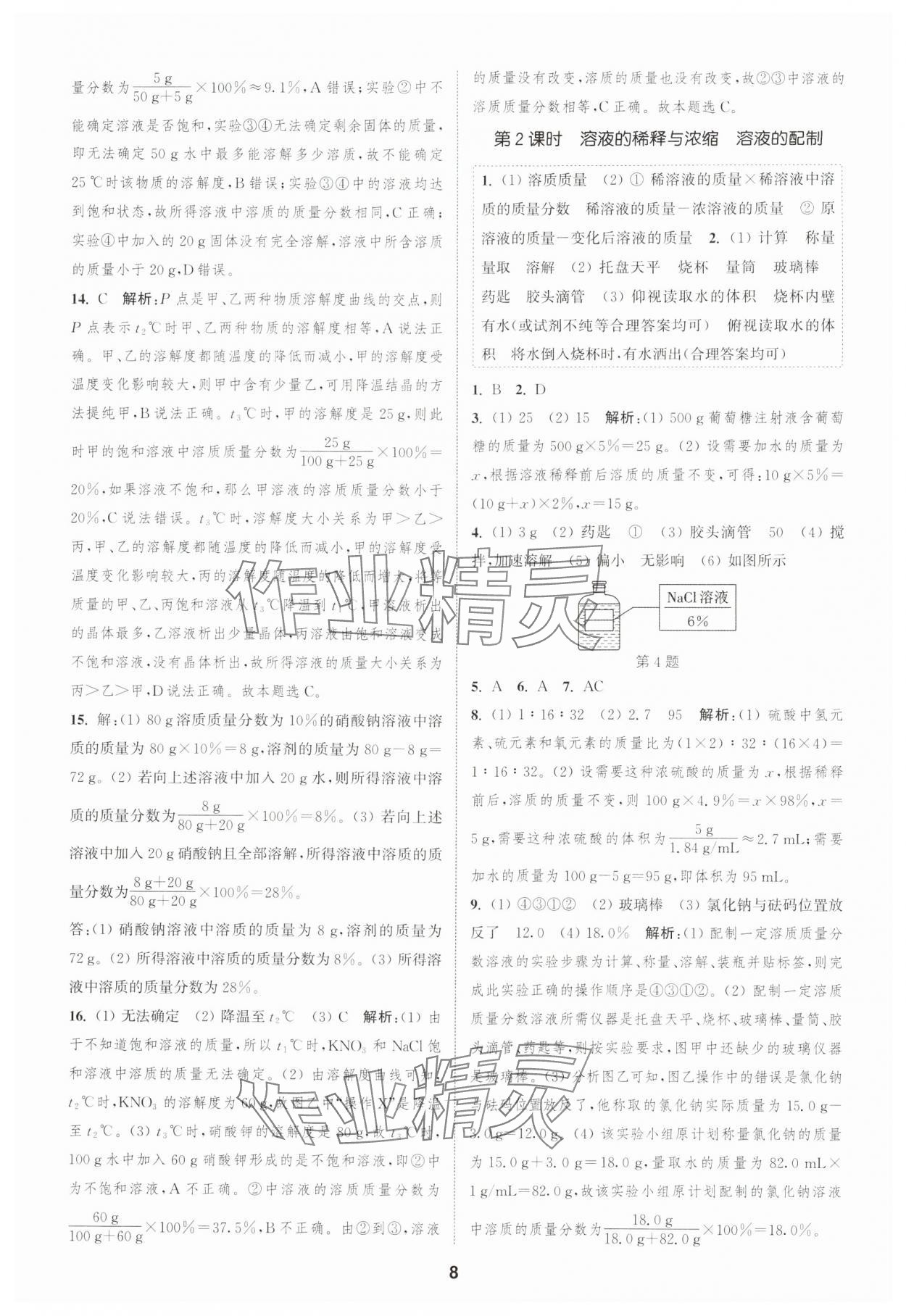 2025年通城學典課時作業(yè)本九年級化學下冊人教版天津?qū)０?nbsp;第8頁