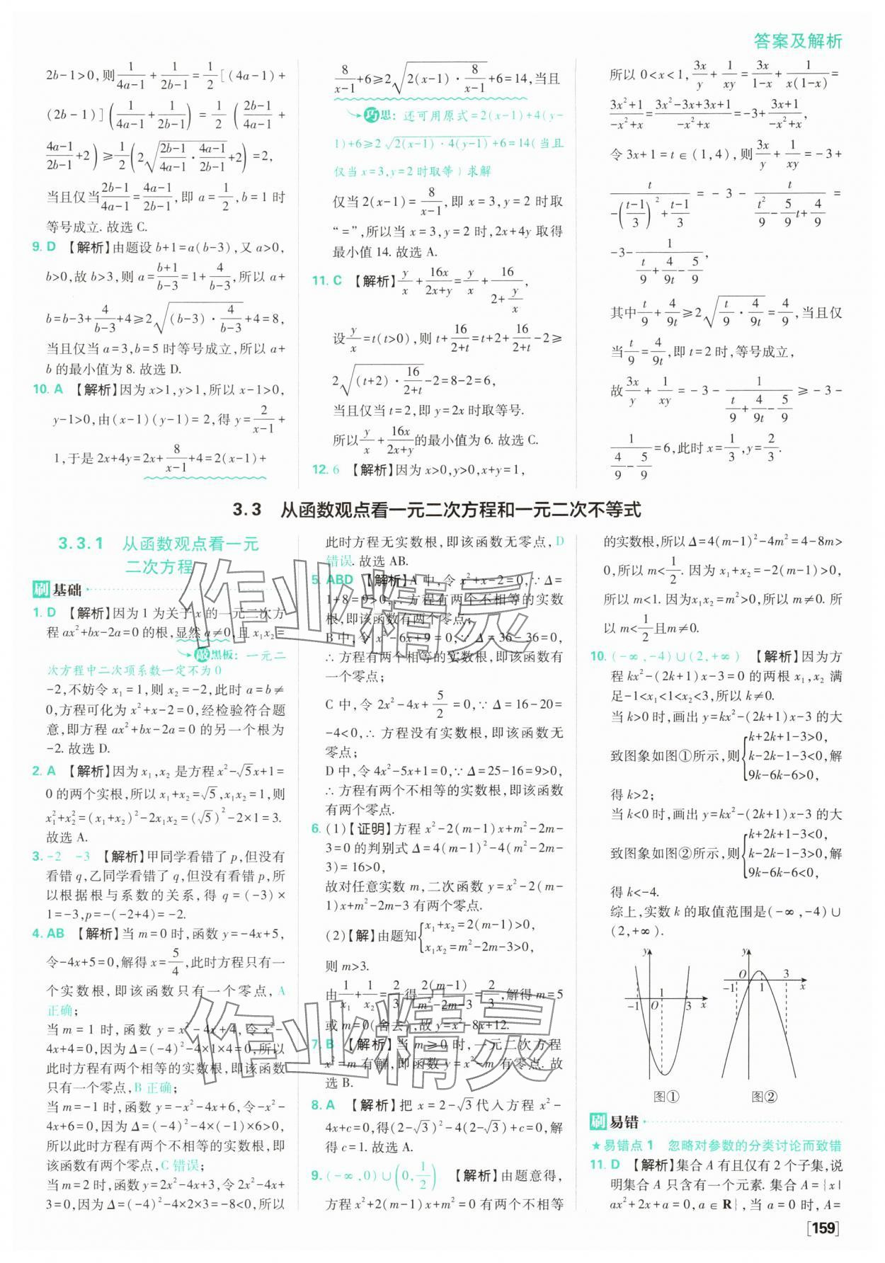 2025年高中必刷題數(shù)學(xué)必修第一冊(cè)蘇教版 參考答案第21頁(yè)