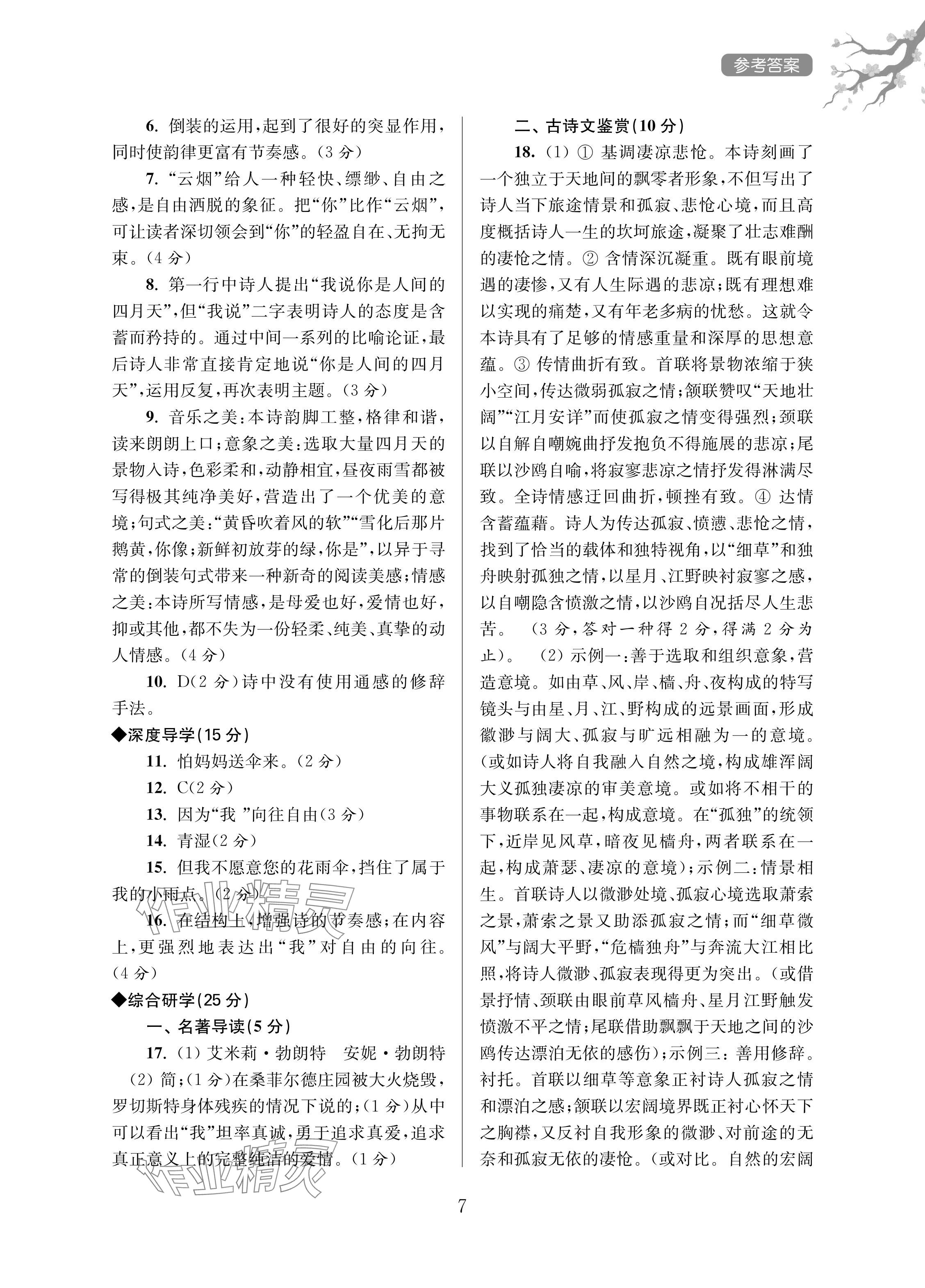 2024年導學超鏈接九年級語文上冊人教版 參考答案第7頁