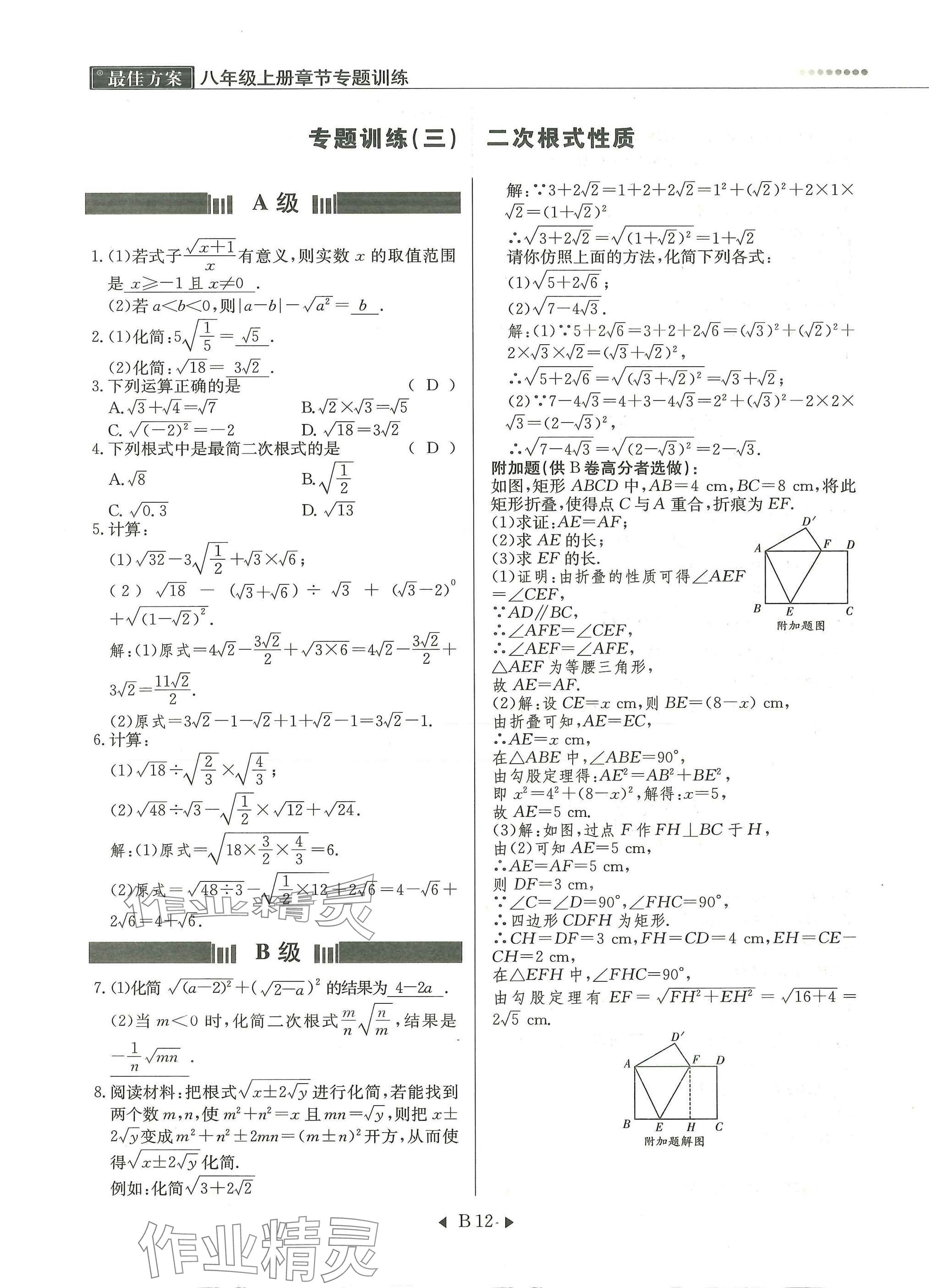 2025年每周最佳方案八年级数学上册北师大版 参考答案第12页