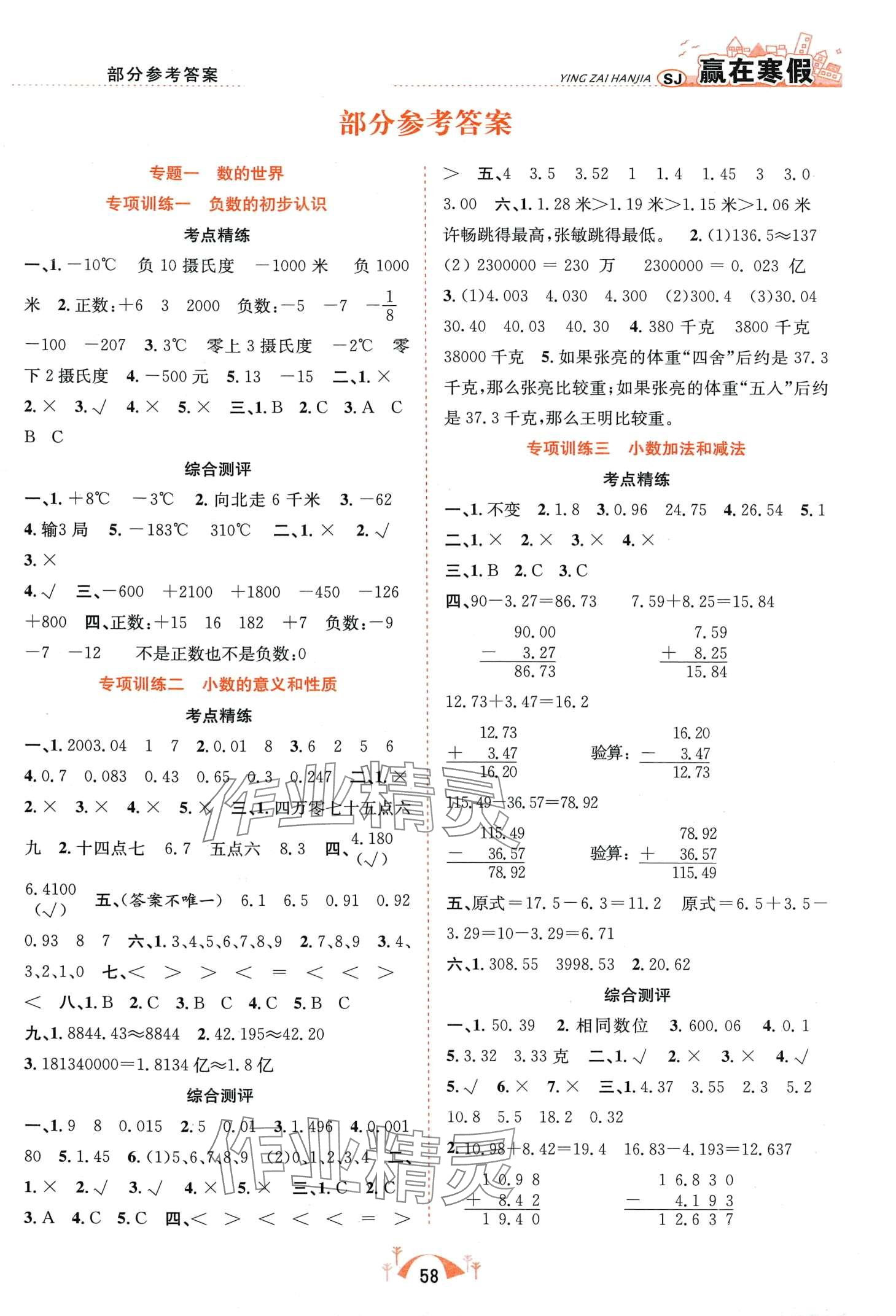 2024年贏在寒假期末闖關(guān)合肥工業(yè)大學(xué)出版社五年級(jí)數(shù)學(xué)蘇教版 第1頁