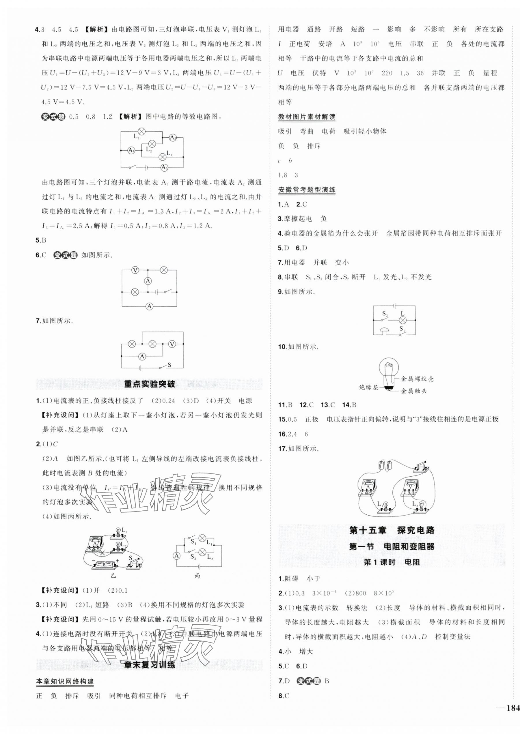 2024年狀元成才路創(chuàng)優(yōu)作業(yè)九年級物理全一冊滬科版安徽專版 參考答案第7頁