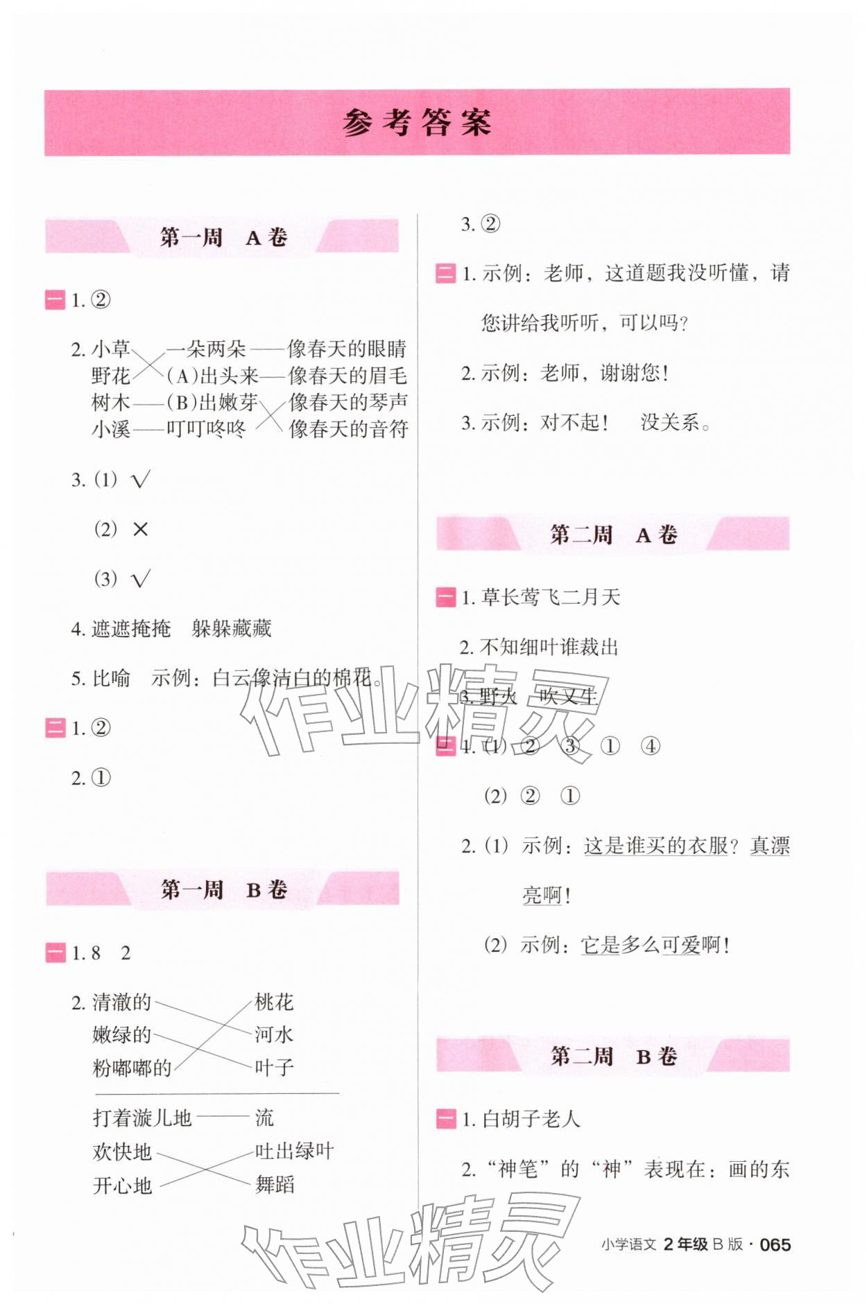2026年木头马阅读小卷二年级语文人教版B版&nbsp;第1页