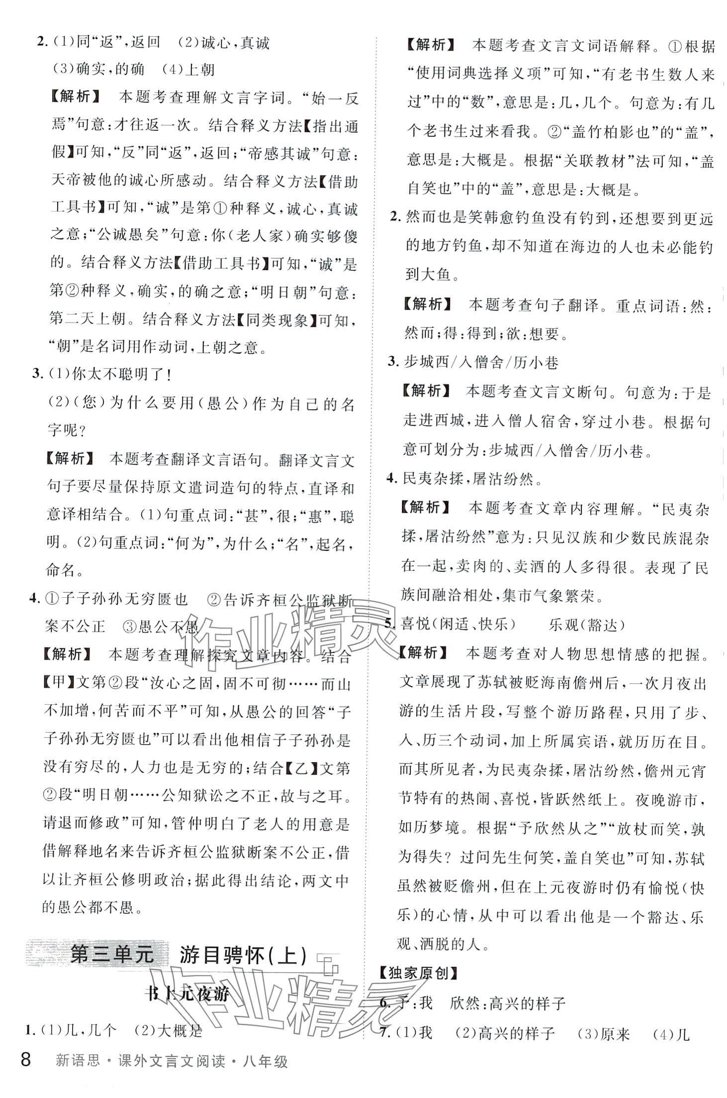 2024年新語(yǔ)思課外文言文閱讀八年級(jí)語(yǔ)文人教版 第8頁(yè)