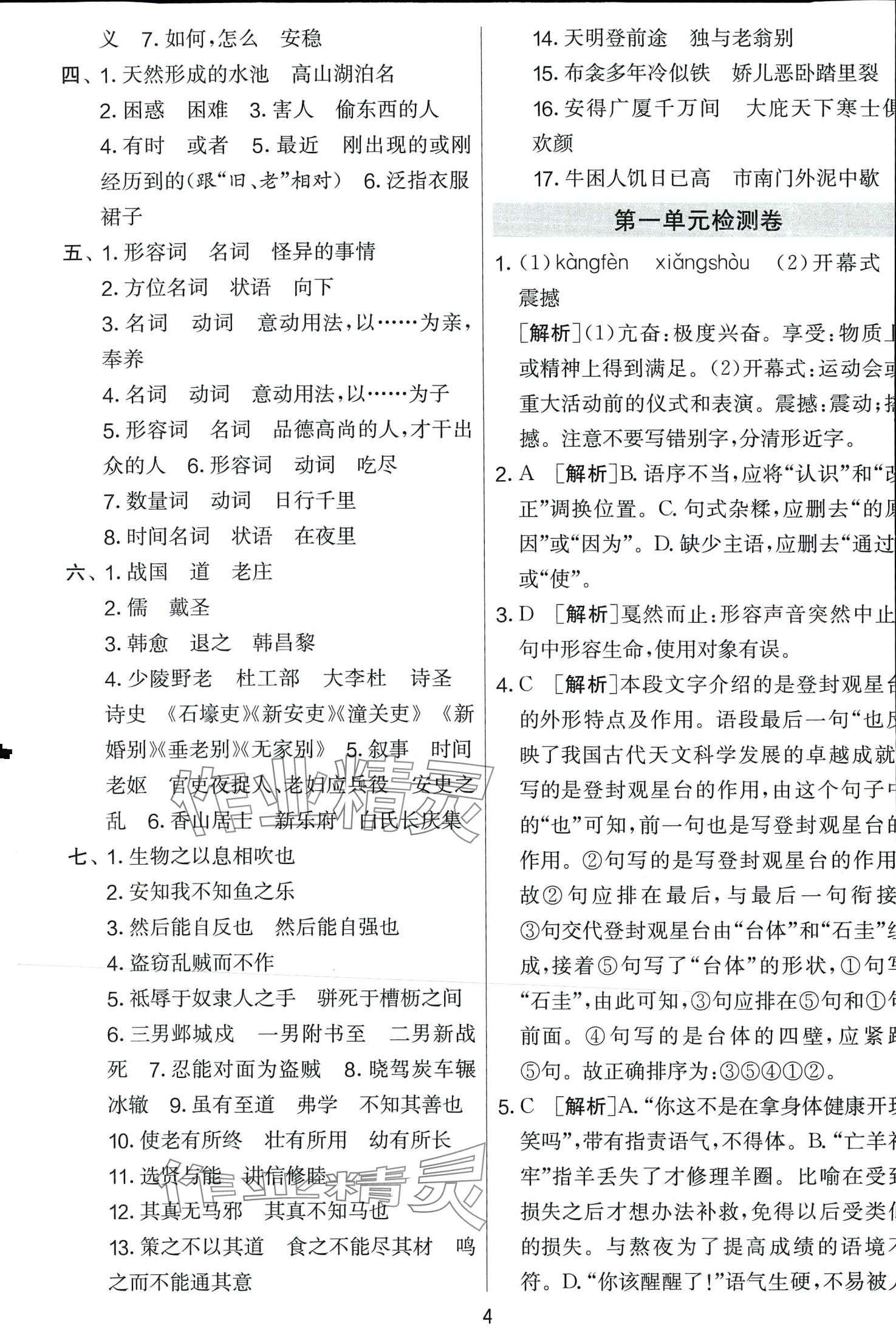 2024年單元雙測(cè)全優(yōu)測(cè)評(píng)卷八年級(jí)語(yǔ)文下冊(cè)人教版 第4頁(yè)