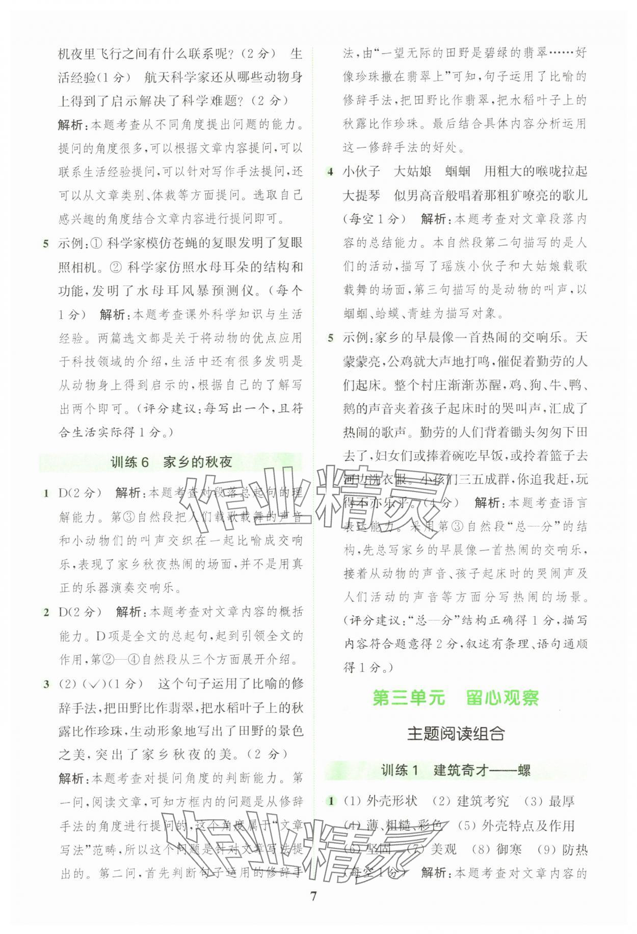 2025年通城學(xué)典組合訓(xùn)練四年級語文上冊人教版 第7頁
