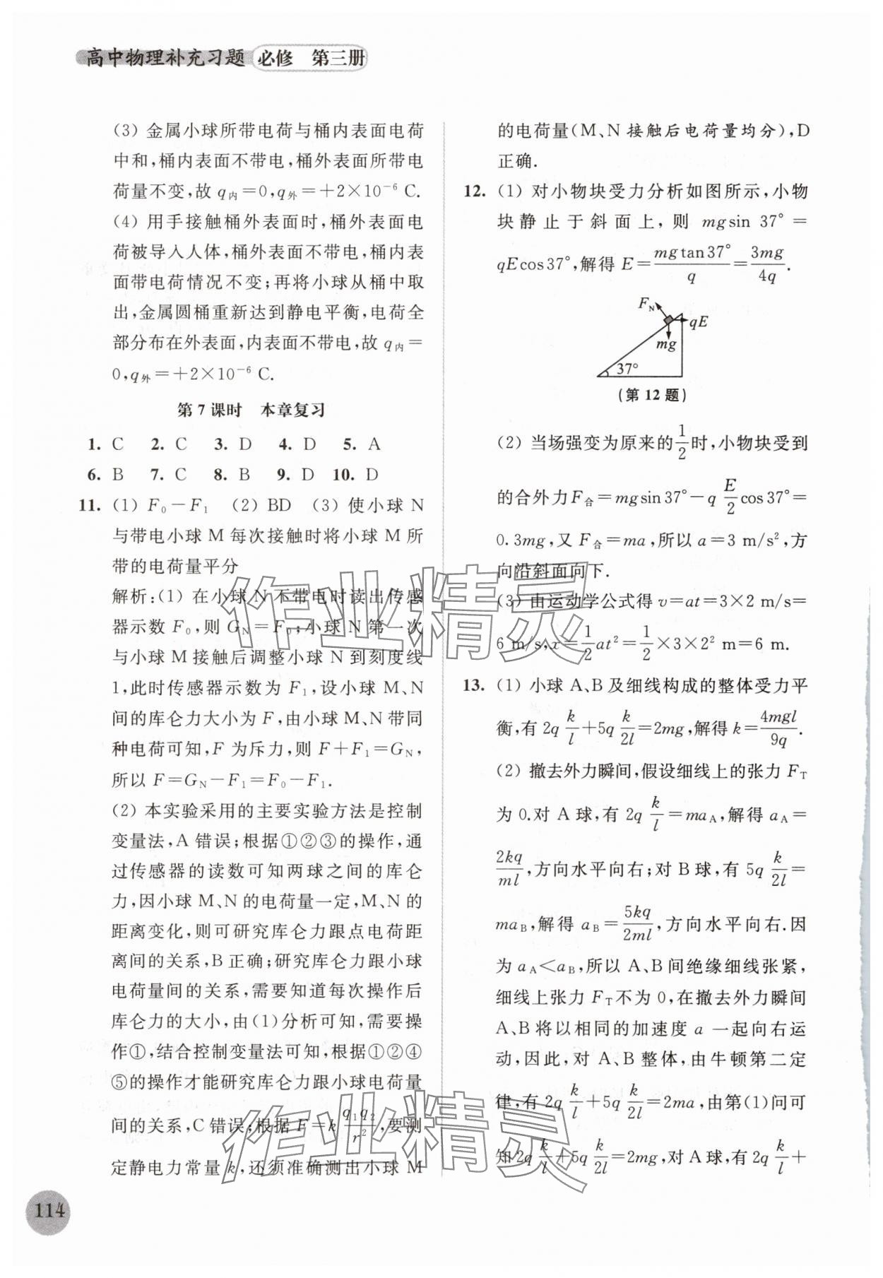 2025年高中物理補充習(xí)題必修第三冊 參考答案第5頁