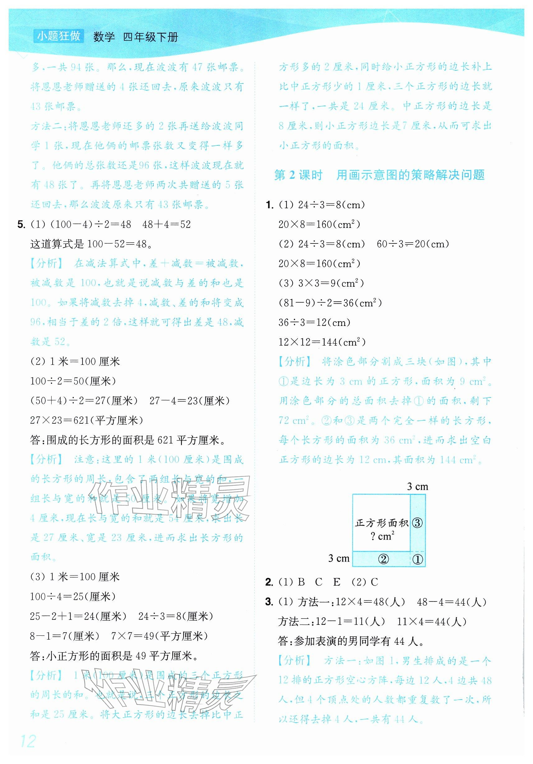2026年小题狂做培优作业本四年级数学下册苏教版&nbsp;参考答案第12页