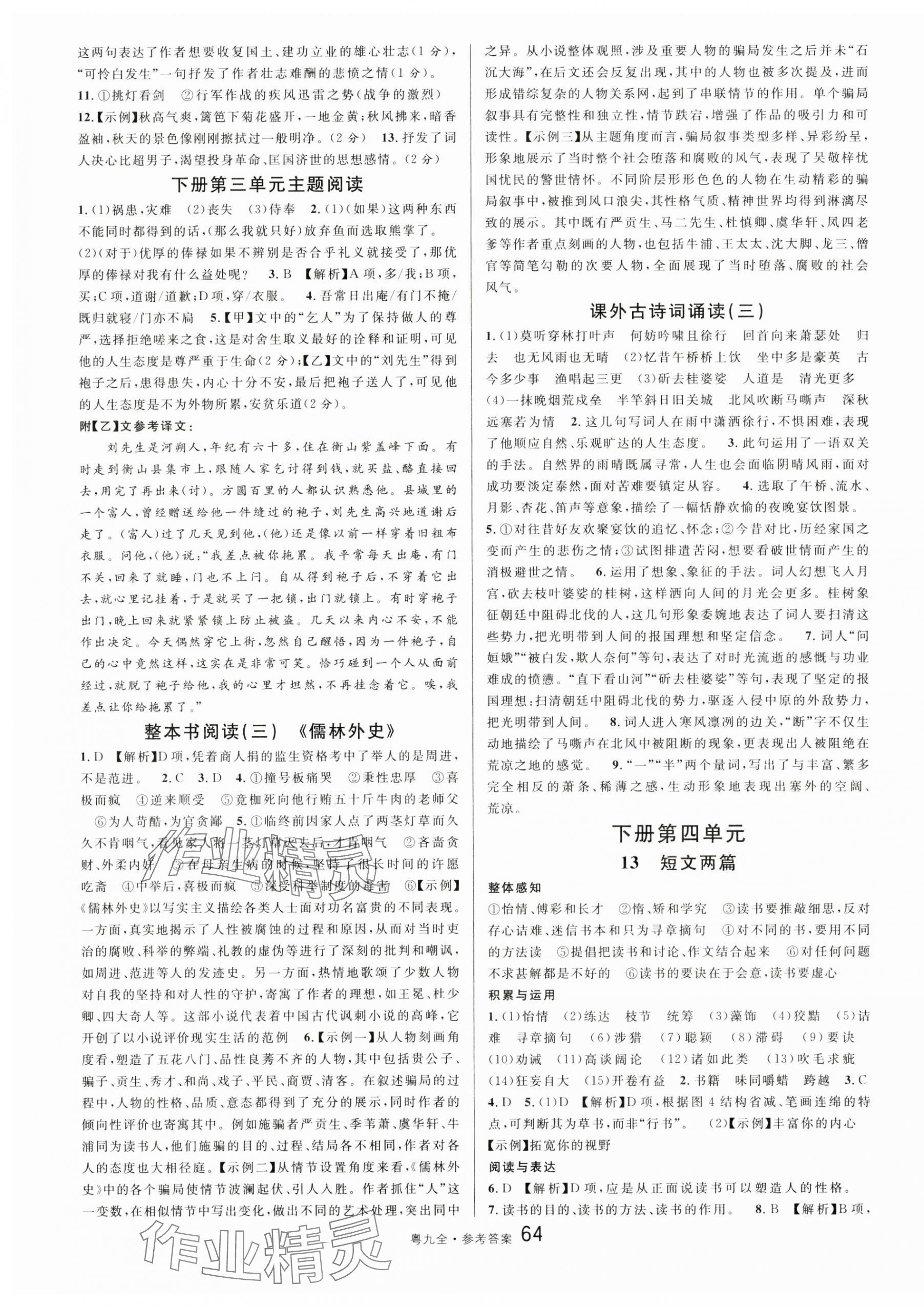 2024年名校課堂九年級(jí)語(yǔ)文全一冊(cè)人教版廣東專版 參考答案第16頁(yè)