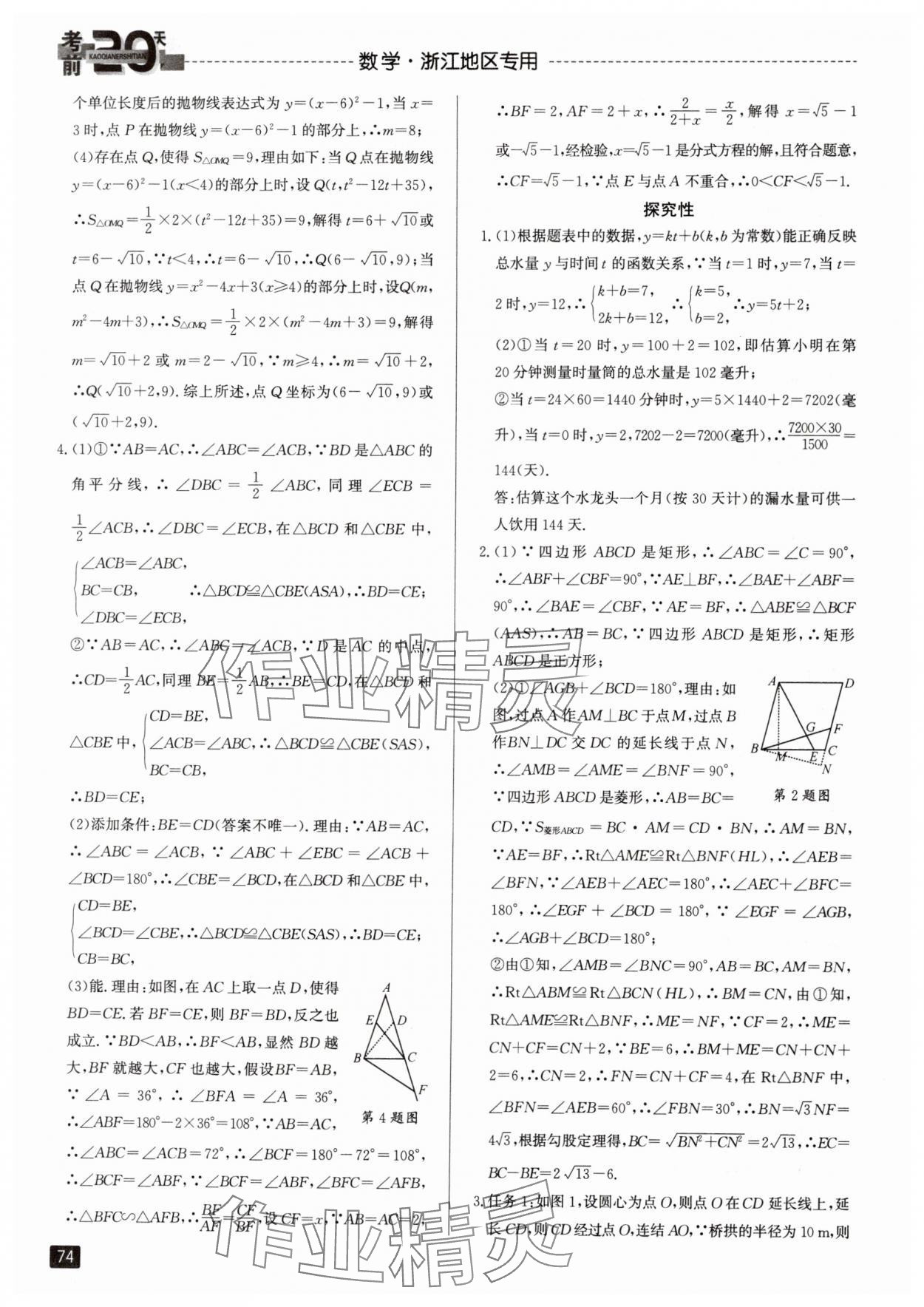 2024年考前20天數(shù)學(xué)中考浙江專(zhuān)版 參考答案第5頁(yè)