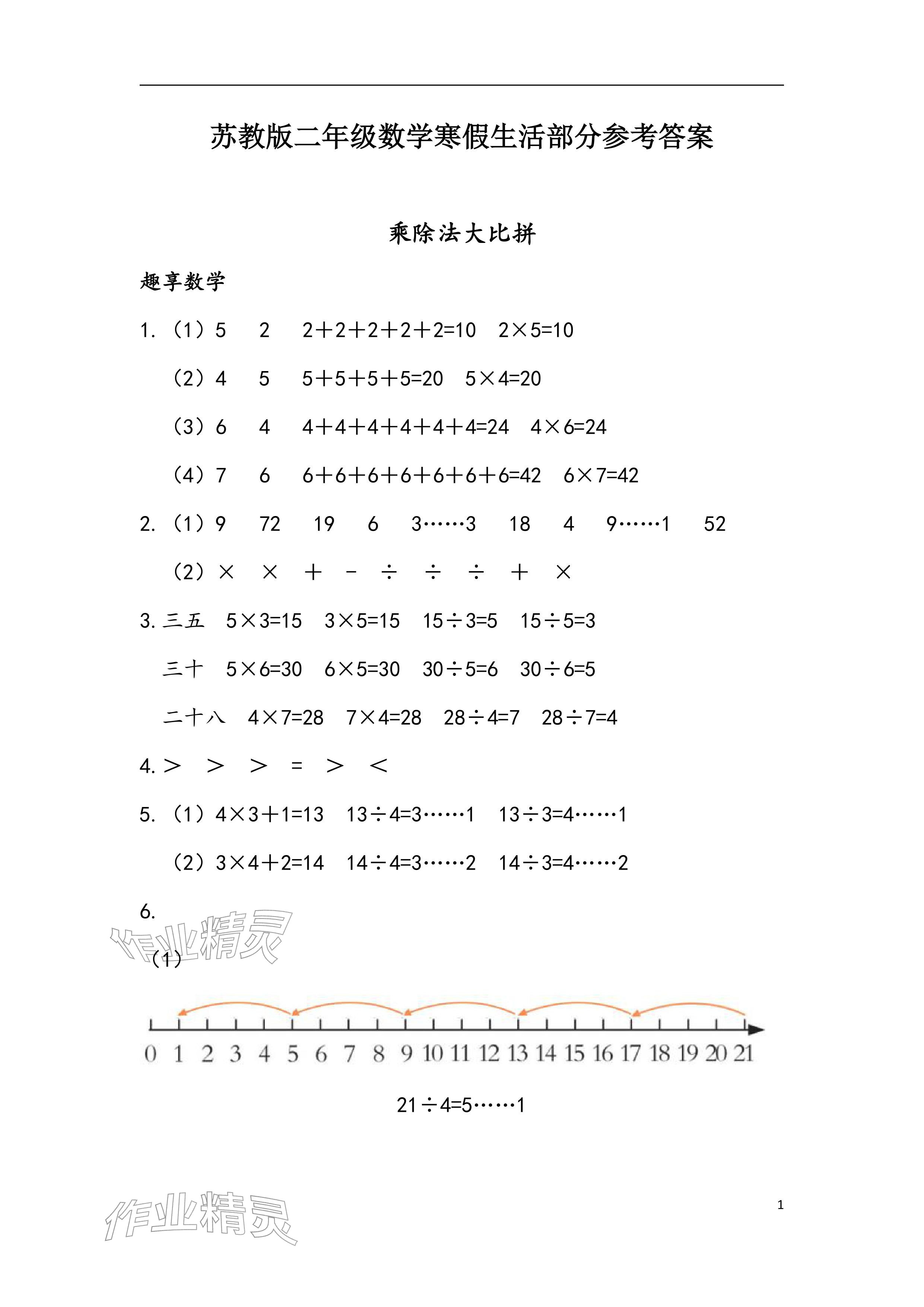 2026年寒假生活二年级数学苏教版安徽少年儿童出版社&nbsp;参考答案第1页