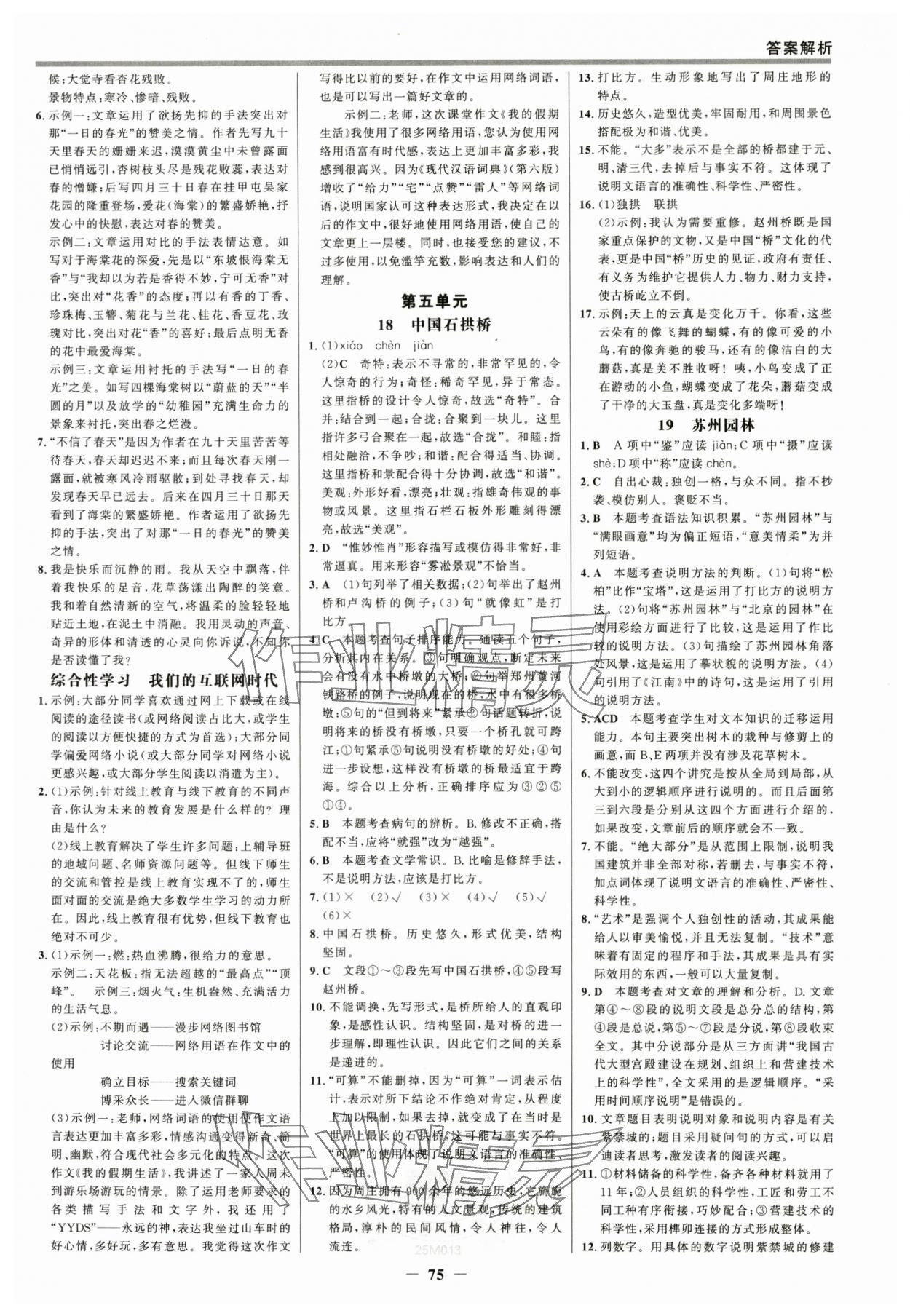 2025年世紀(jì)金榜百練百勝八年級語文上冊人教版 參考答案第6頁
