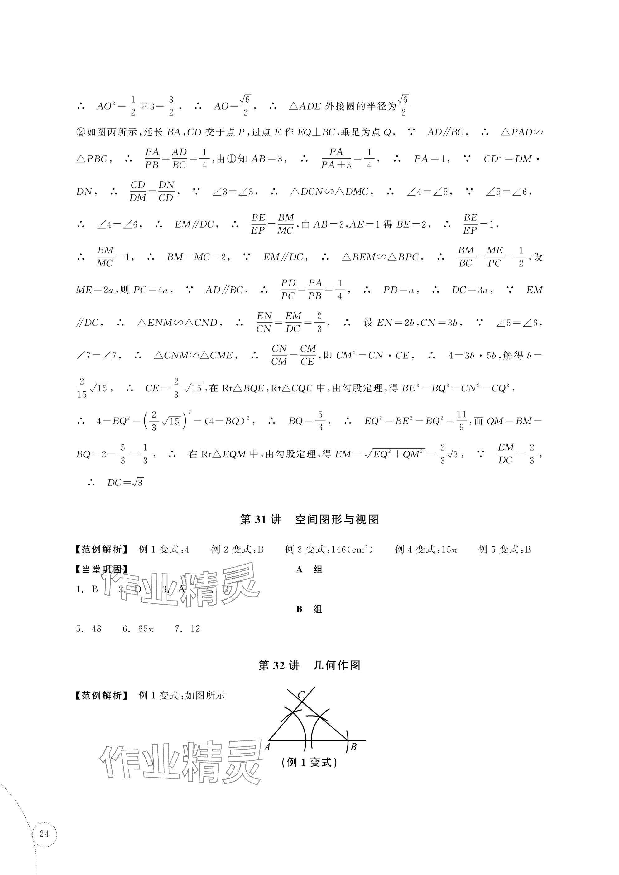 2025年單元學(xué)習(xí)指導(dǎo)與練習(xí)復(fù)習(xí)資源中考數(shù)學(xué) 參考答案第24頁