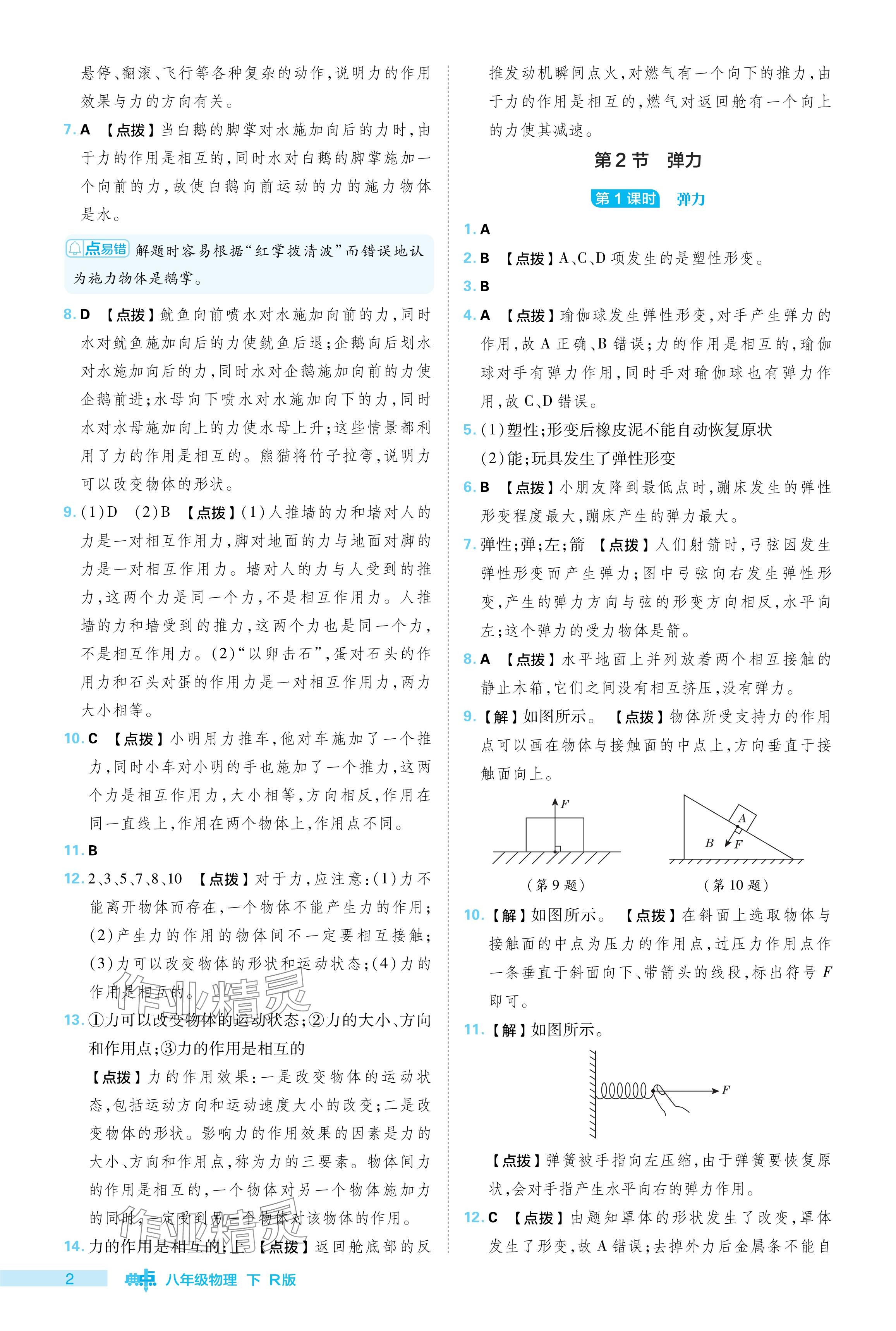 2024年綜合應(yīng)用創(chuàng)新題典中點(diǎn)八年級(jí)物理下冊(cè)人教版 參考答案第2頁(yè)