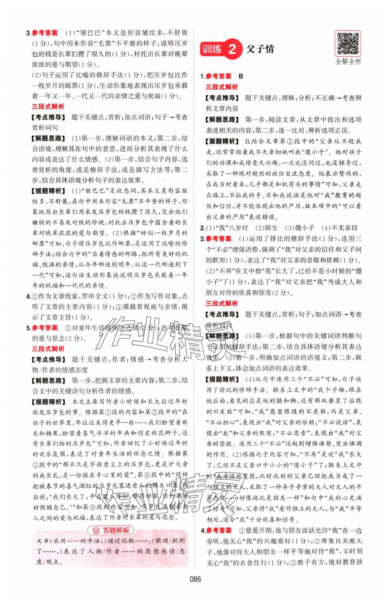 2024年一本五合一閱讀訓(xùn)練七年級語文上冊人教版福建專版 參考答案第6頁