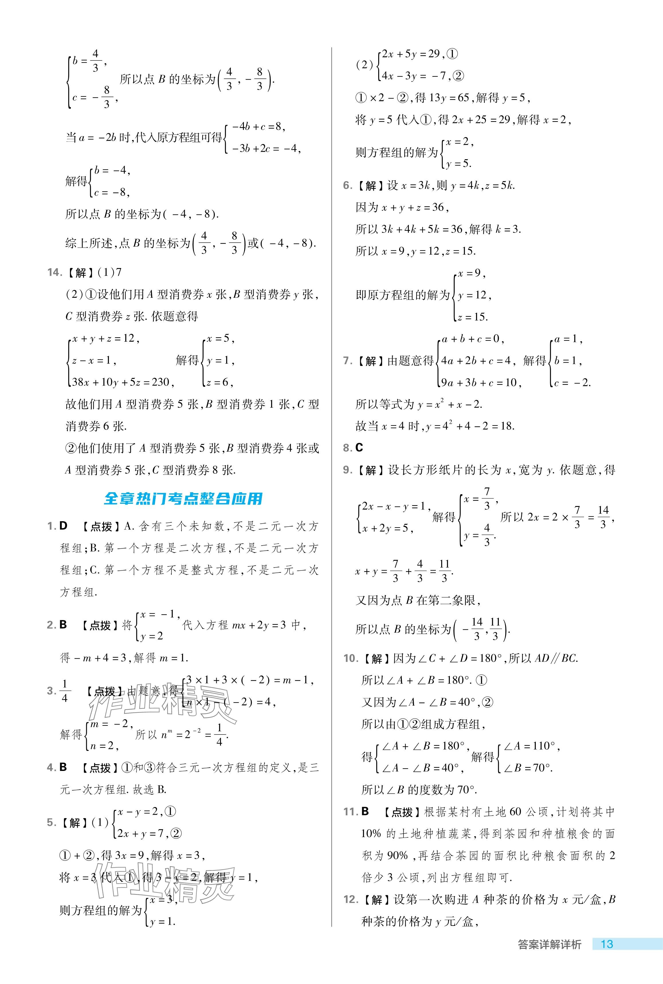 2024年綜合應用創(chuàng)新題典中點七年級數(shù)學下冊魯教版54制 參考答案第13頁