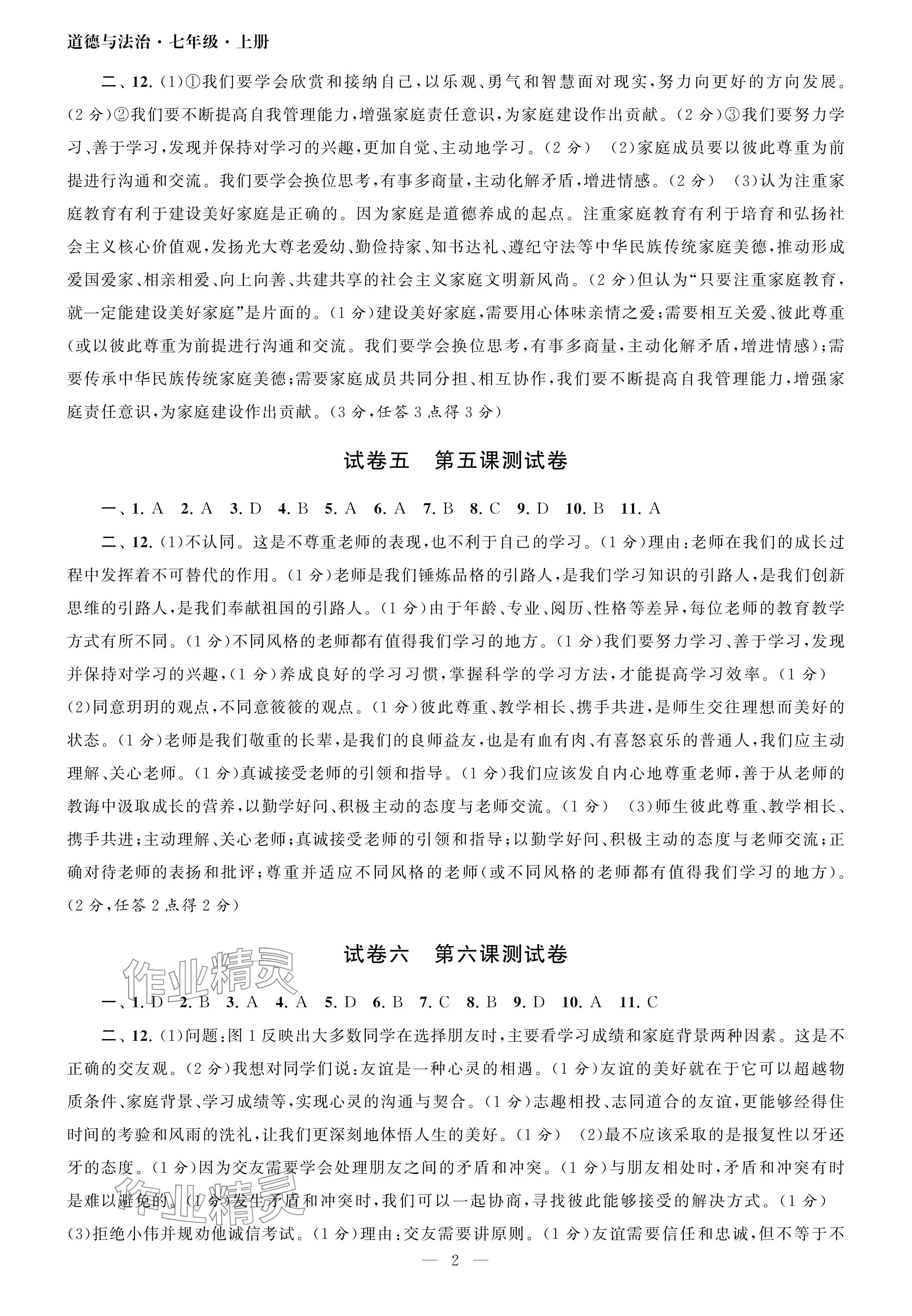 2024年智慧学习初中学科单元试卷七年级道德与法治上册人教版 参考答案第2页