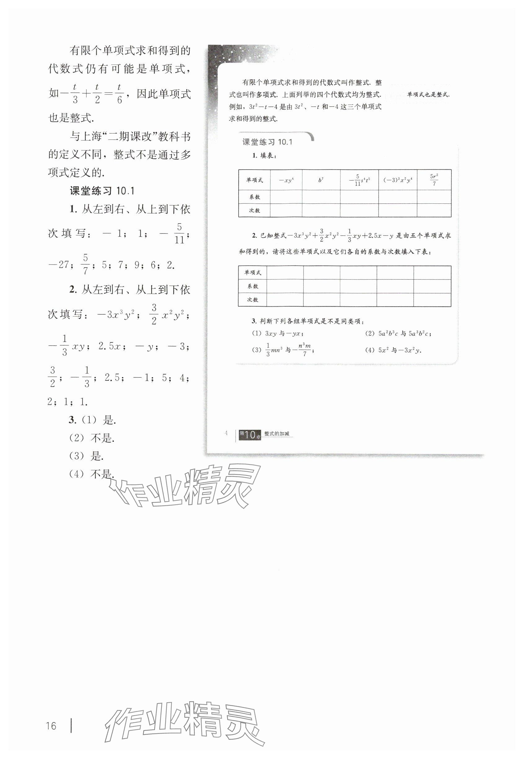 2024年教材課本七年級數(shù)學(xué)上冊滬教版54制 參考答案第3頁