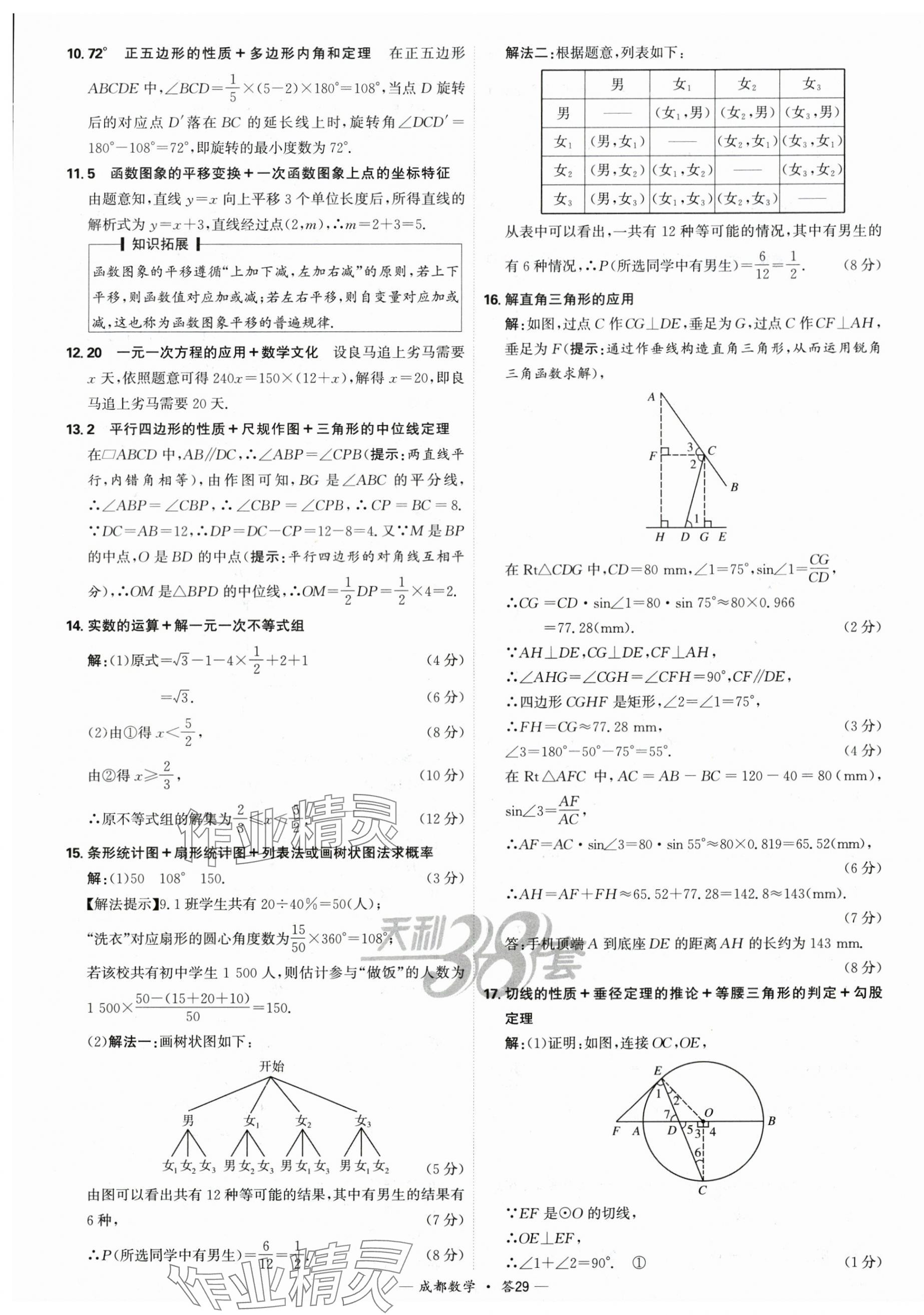 2025年天利38套中考试题精选数学成都专版 第29页