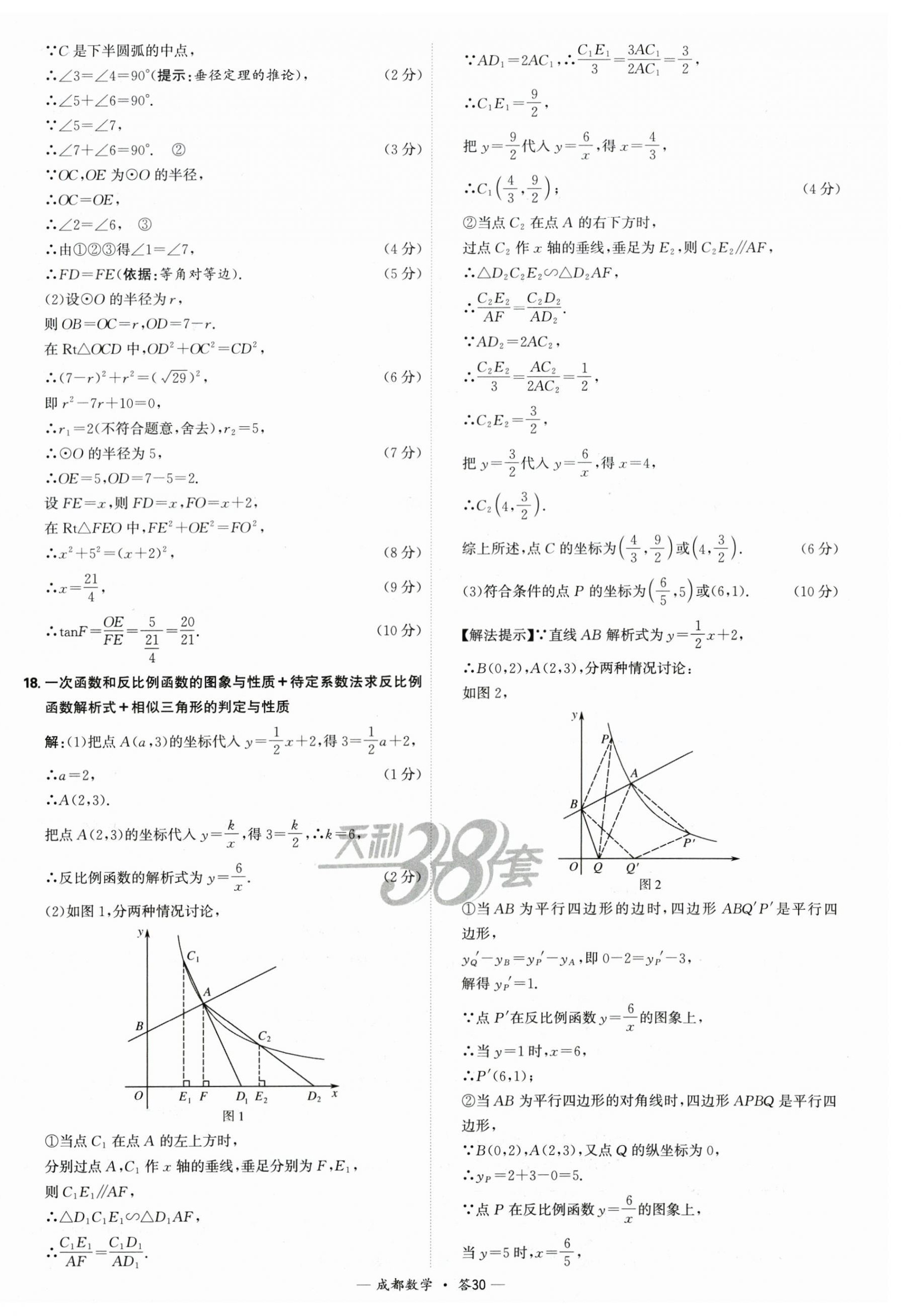 2025年天利38套中考试题精选数学成都专版 第30页