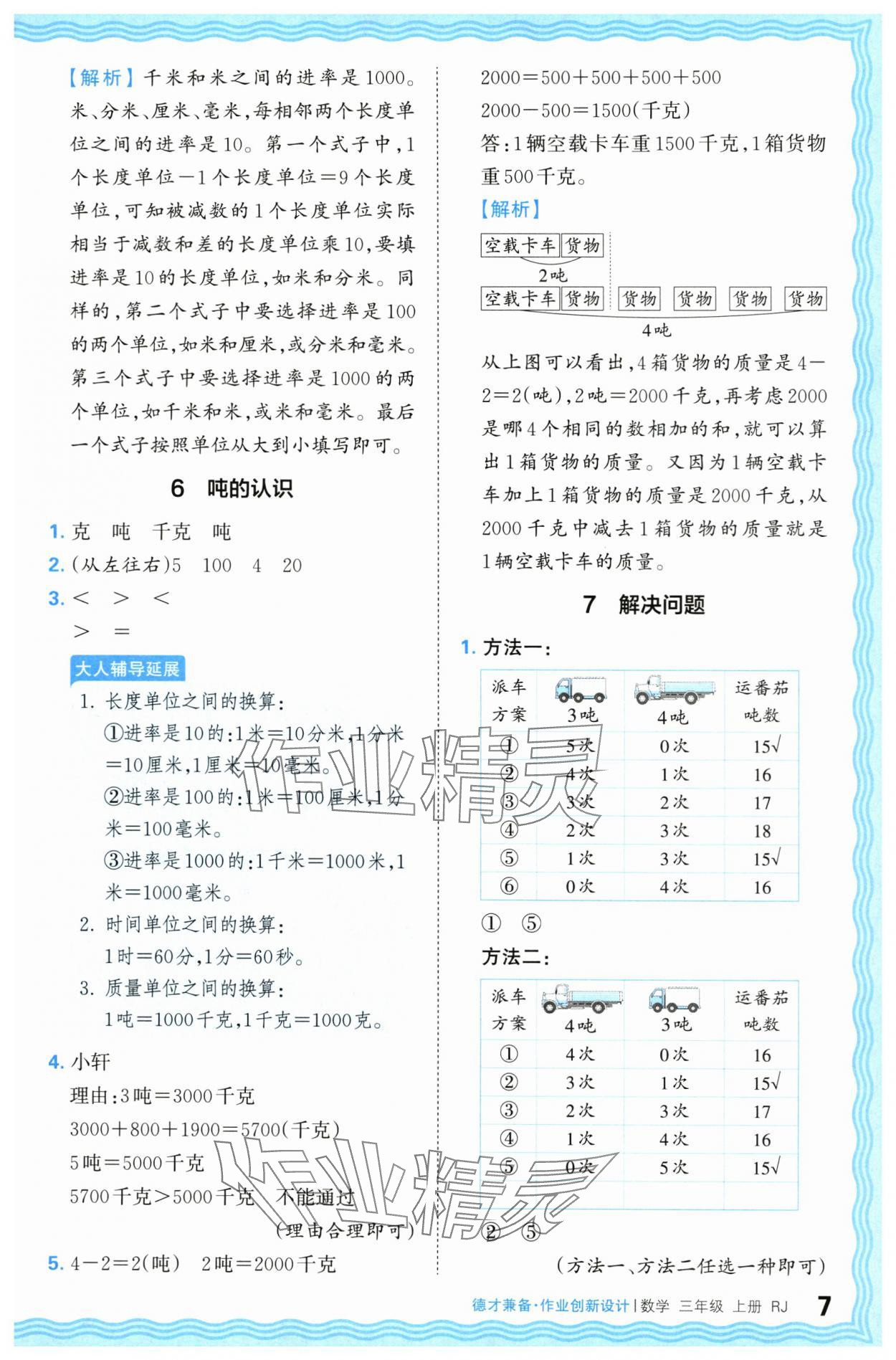 2024年王朝霞德才兼备作业创新设计三年级数学上册人教版 第7页