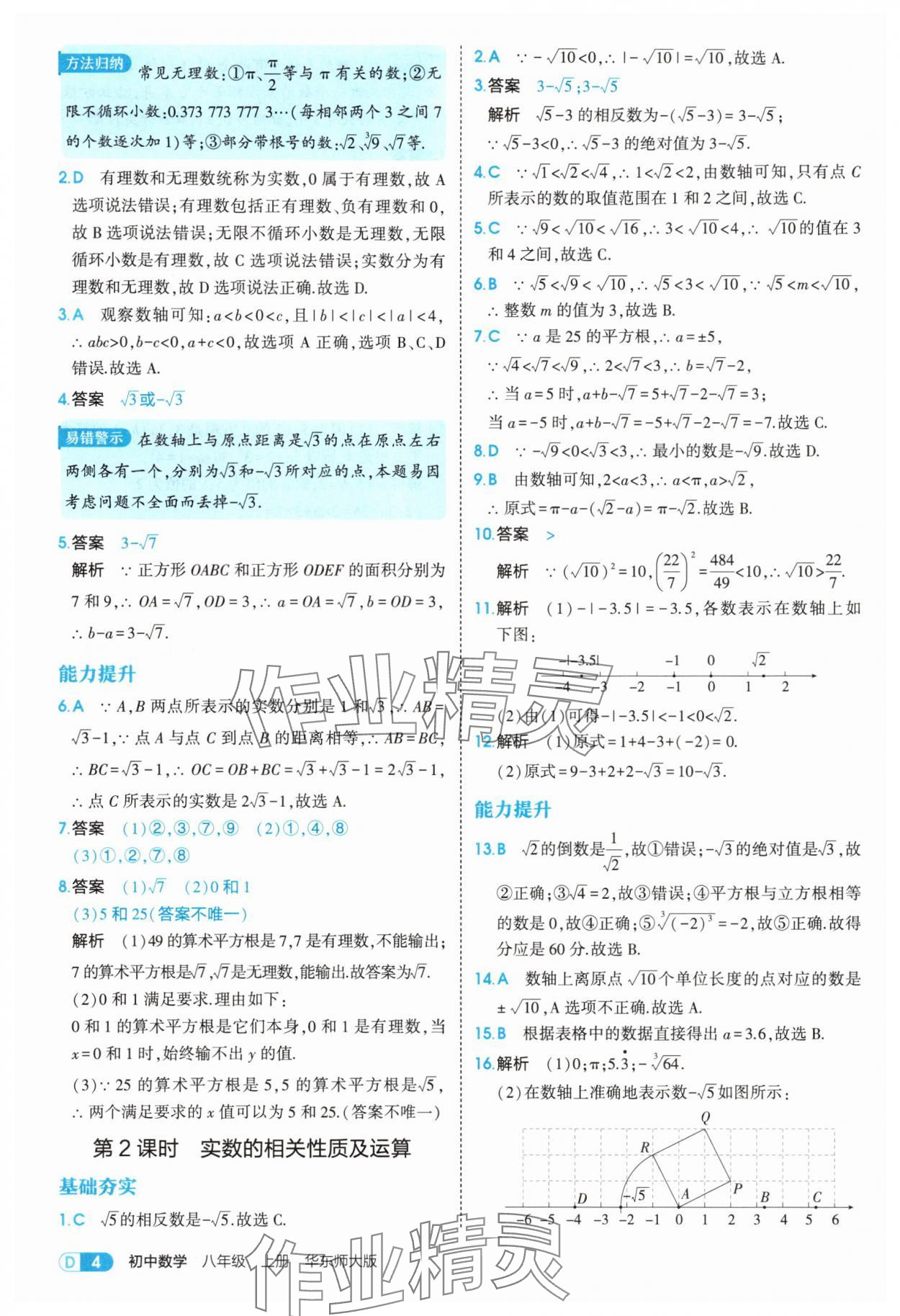 2025年5年中考3年模擬八年級數(shù)學(xué)上冊華師大版 第4頁