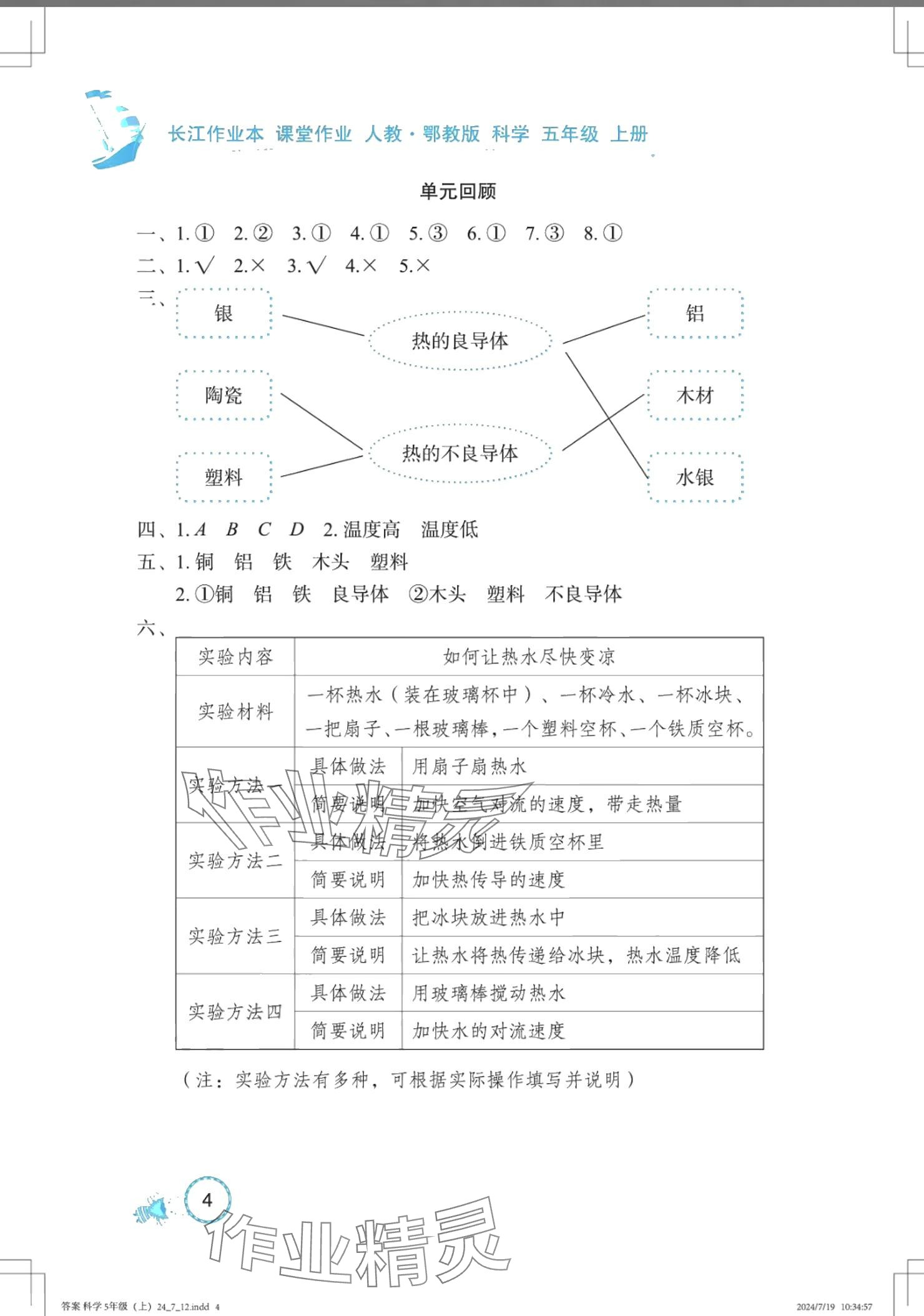 2024年長江作業(yè)本課堂作業(yè)五年級科學(xué)上冊鄂教版 參考答案第4頁