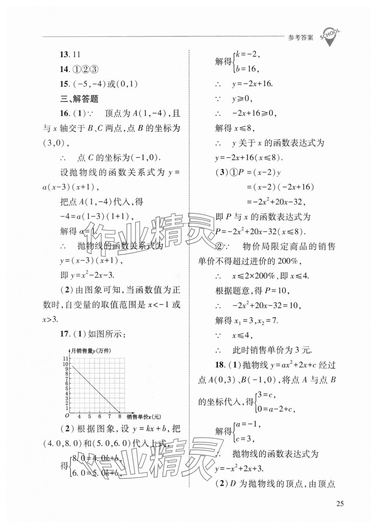 2024年新课程问题解决导学方案九年级数学下册华师大版 参考答案第25页