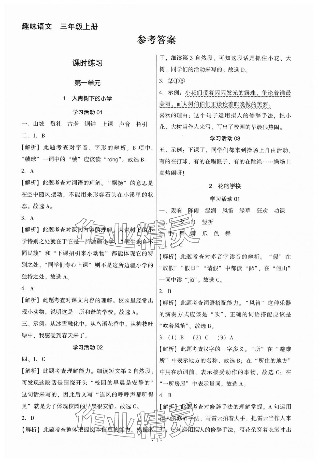 2025年趣味语文三年级上册人教版 第1页