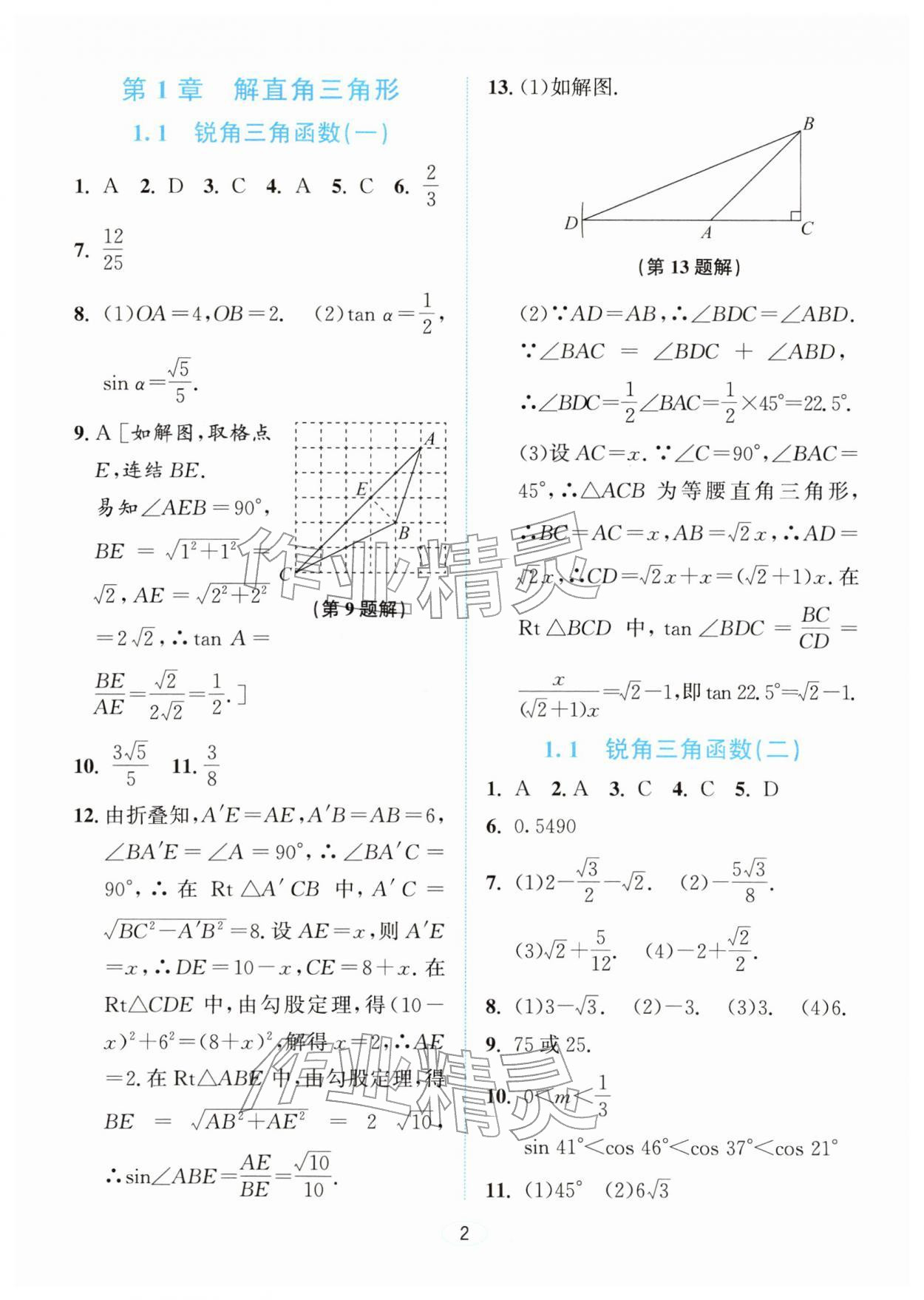 2026年教与学浙江教育出版社九年级数学下册浙教版&nbsp;参考答案第1页