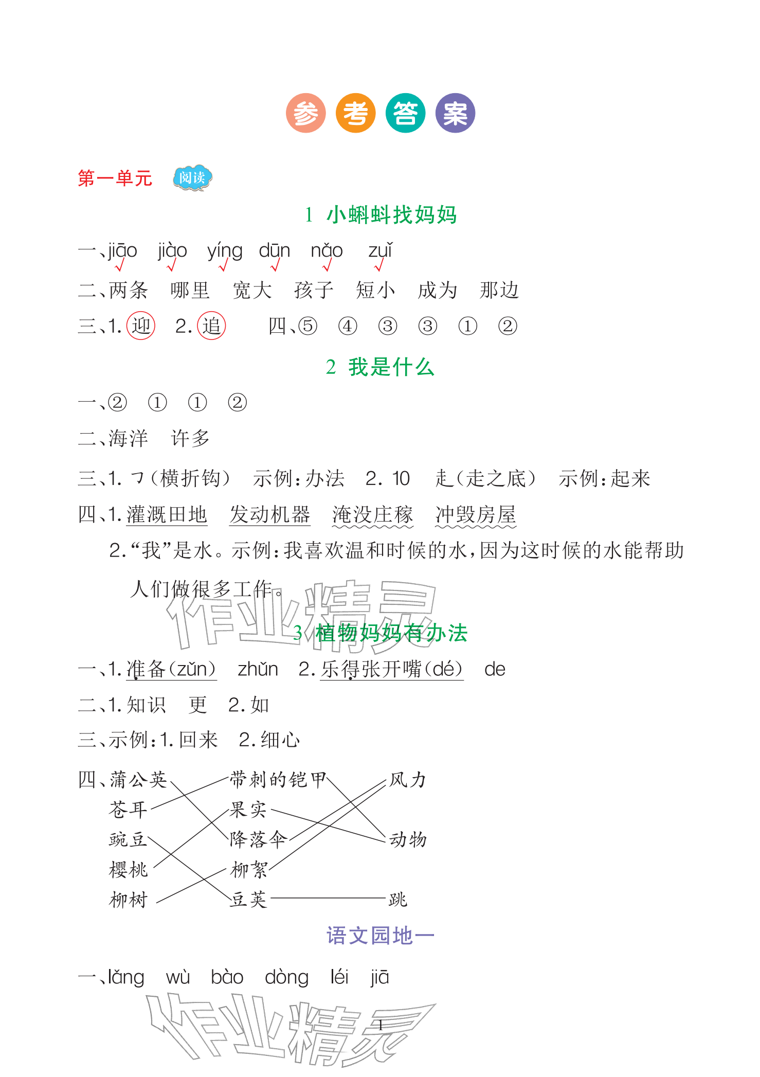 2025年全程培优天天练同步训练二年级语文上册人教版&nbsp;参考答案第1页