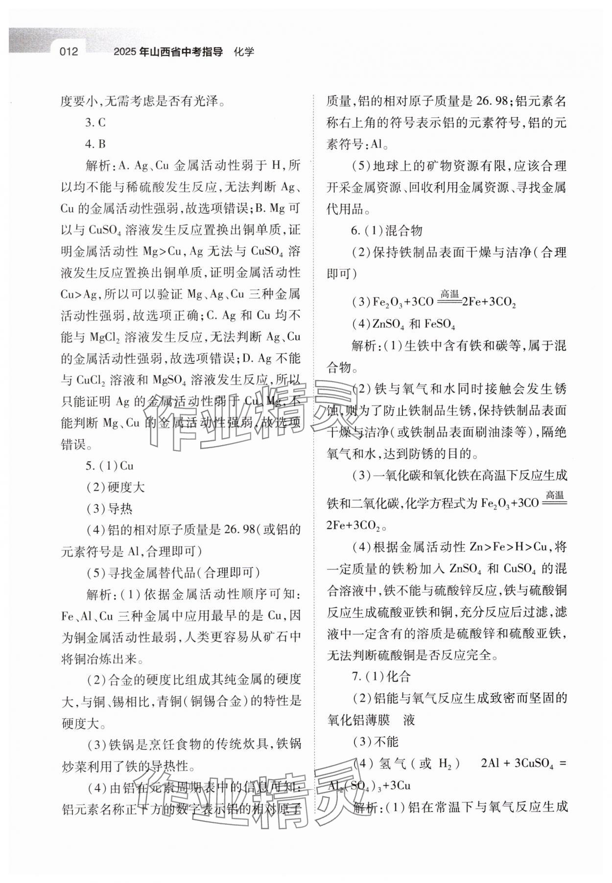 2025年山西省中考指导化学 参考答案第12页