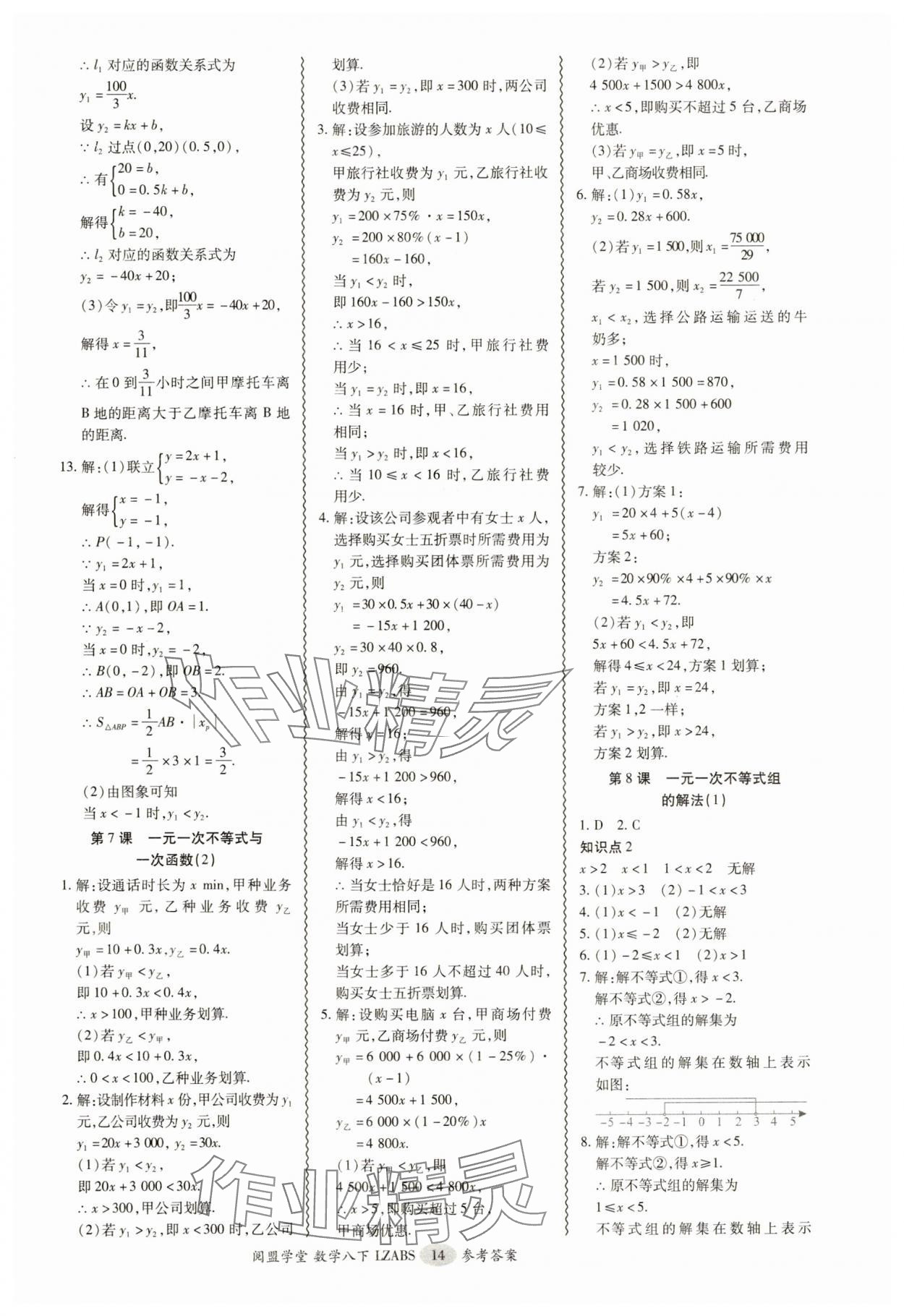 2025年零障礙導(dǎo)教導(dǎo)學(xué)案八年級數(shù)學(xué)下冊北師大版 參考答案第14頁