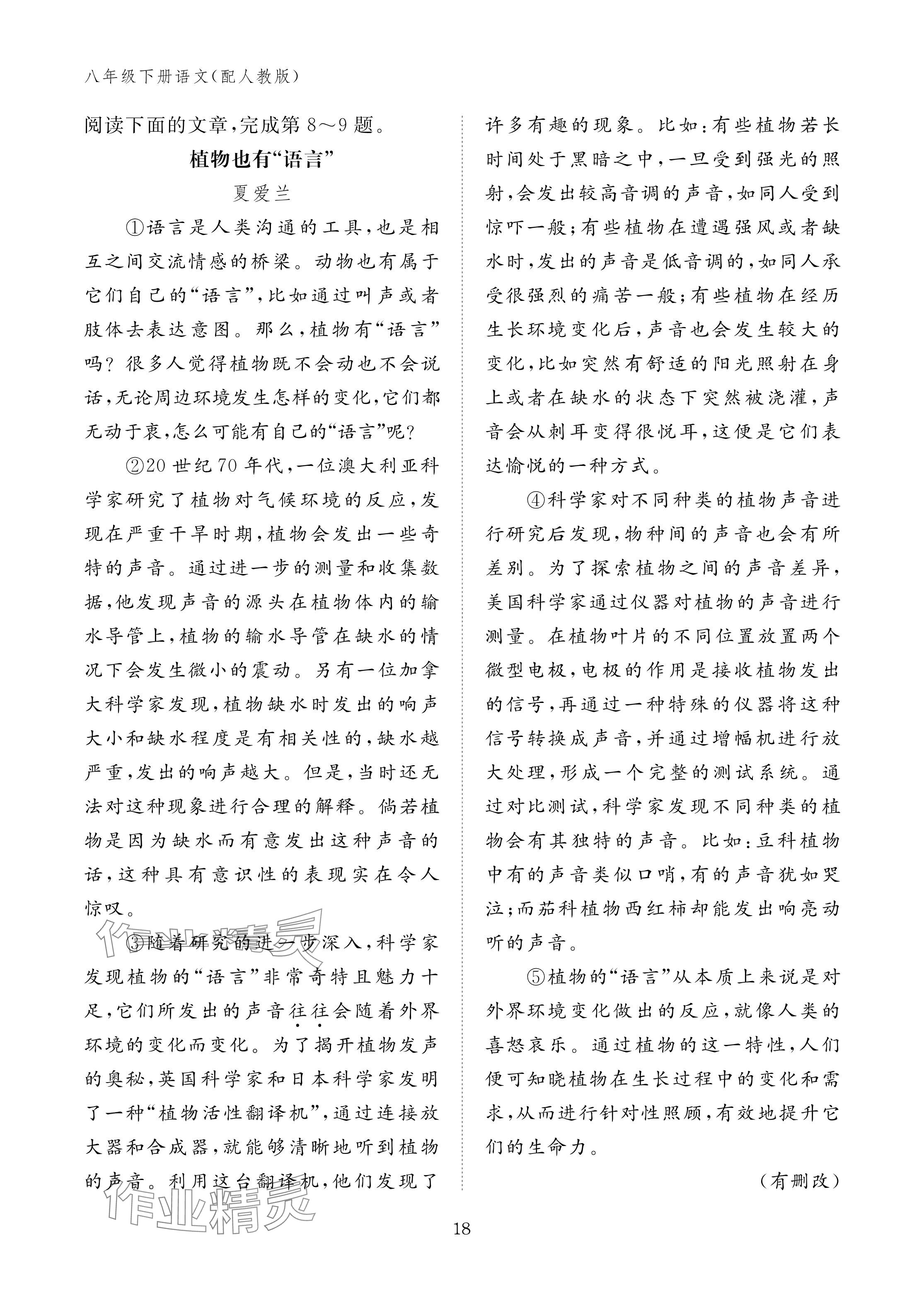 2025年作业本江西教育出版社八年级语文下册人教版 参考答案第18页