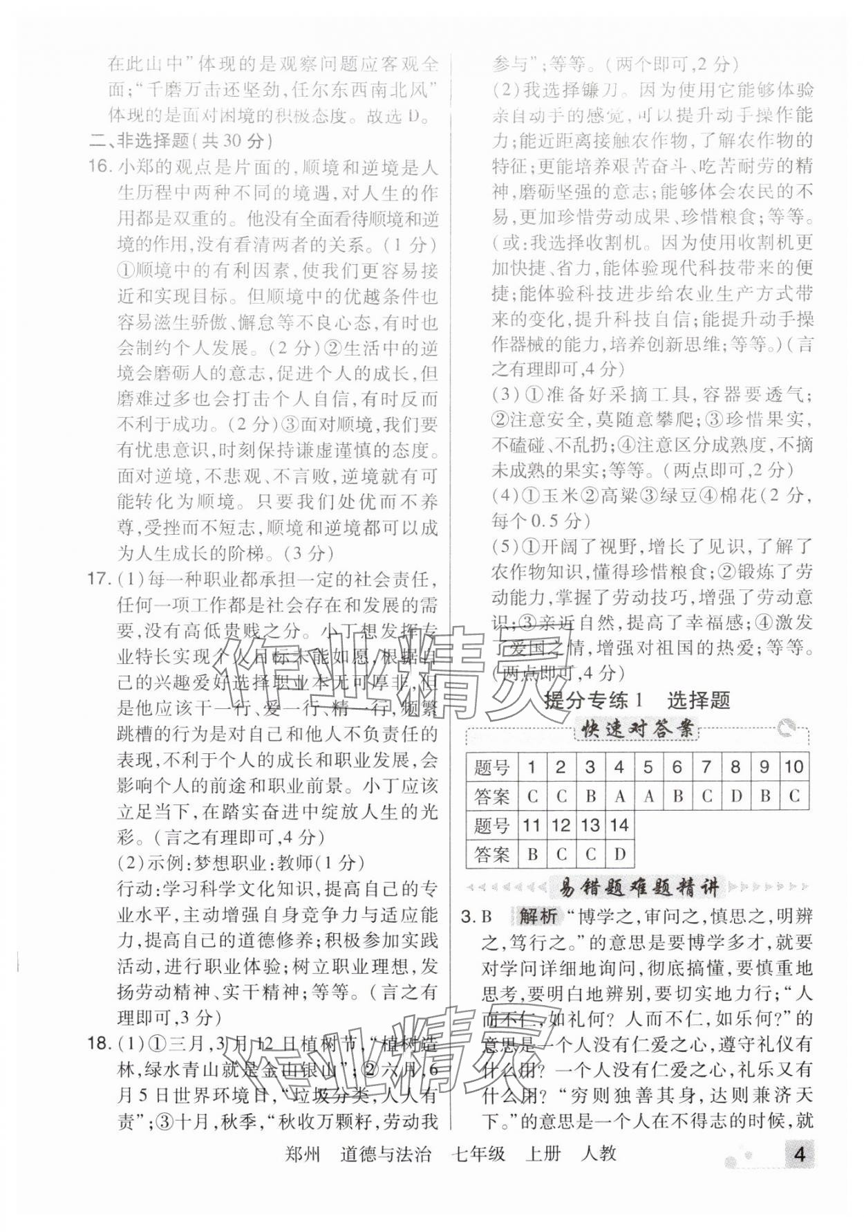 2024年期末考試必刷卷七年級(jí)道德與法治上冊(cè)人教版河南專版 參考答案第4頁(yè)