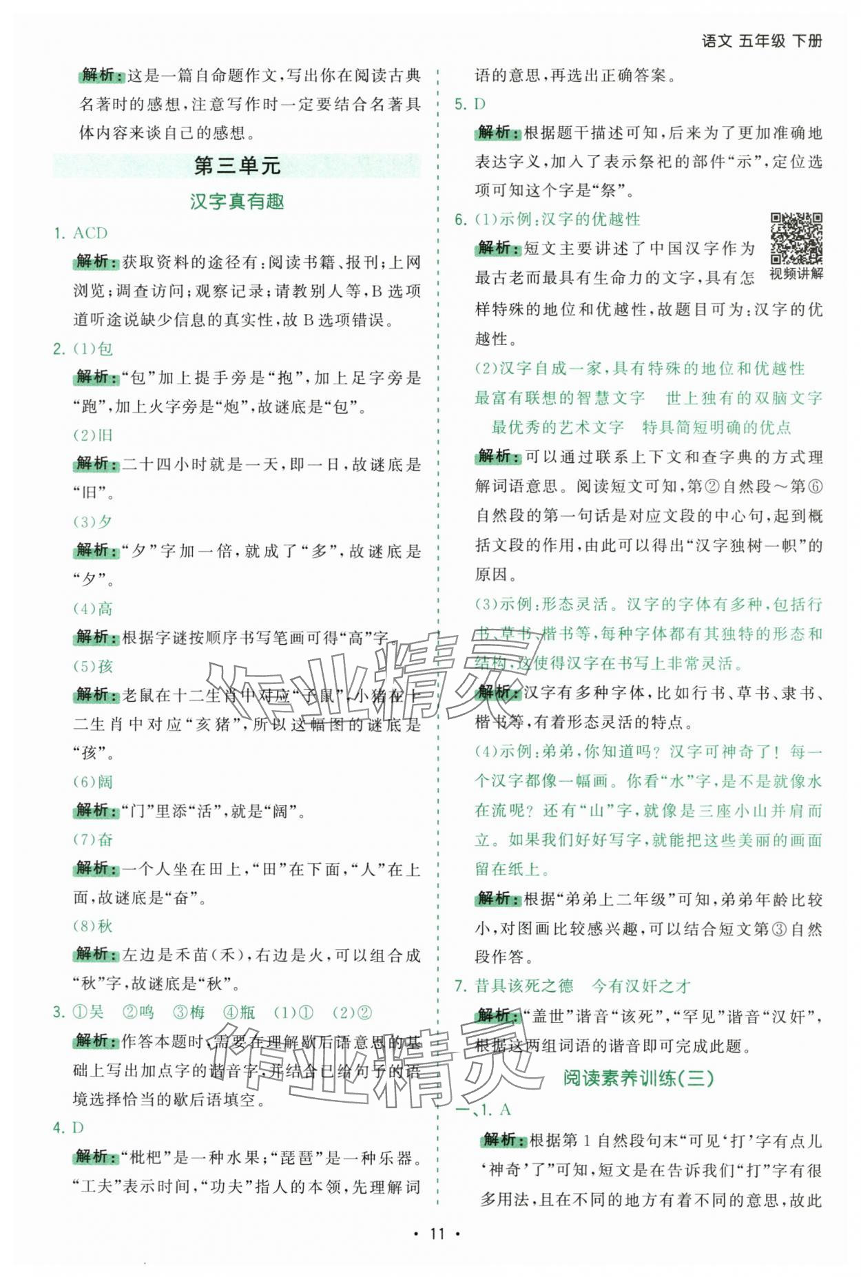 2025年課時一本通五年級語文下冊人教版深圳專版 參考答案第11頁